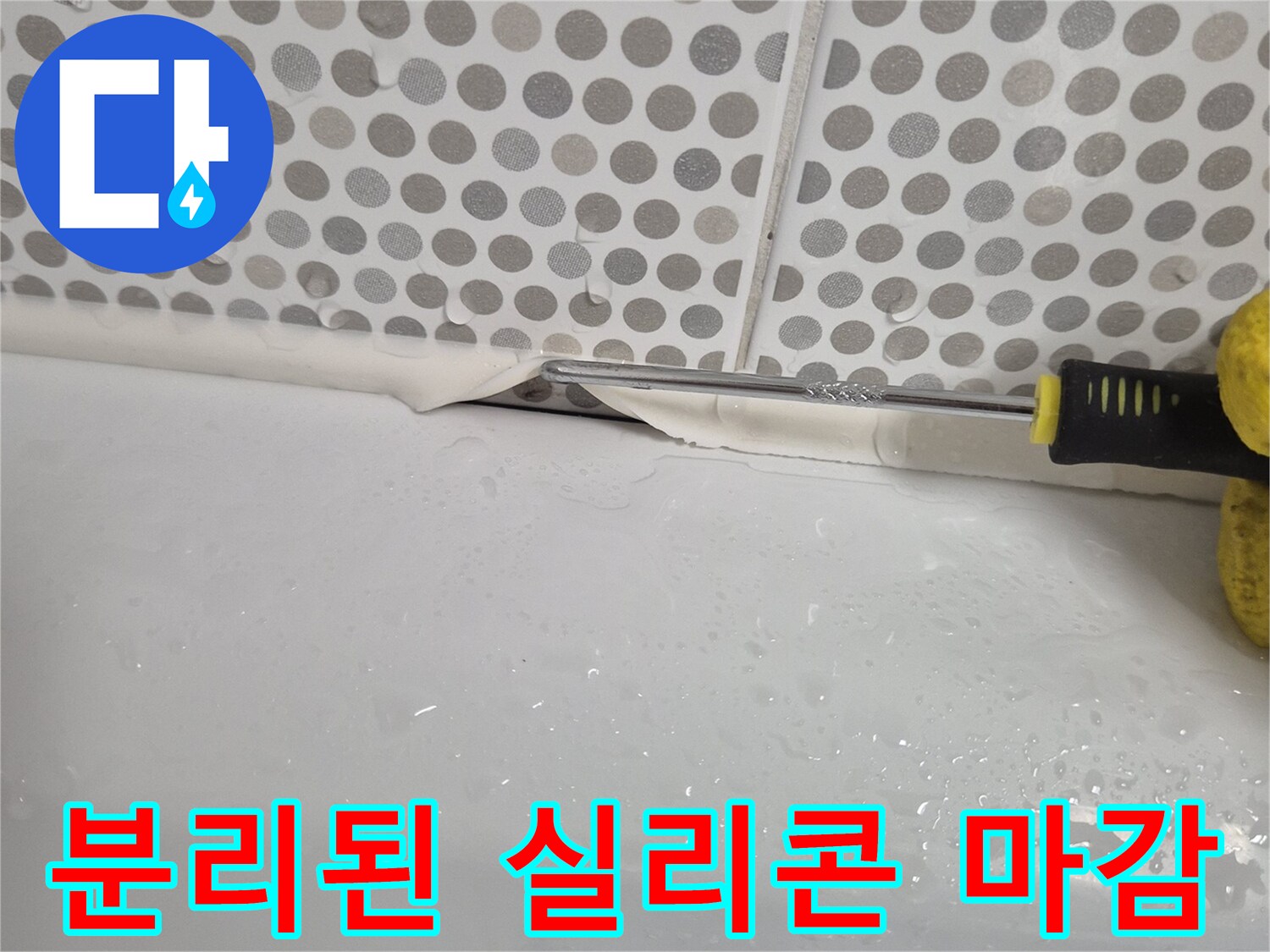욕조-가장자리-실리콘-탈락-부위-근접촬영