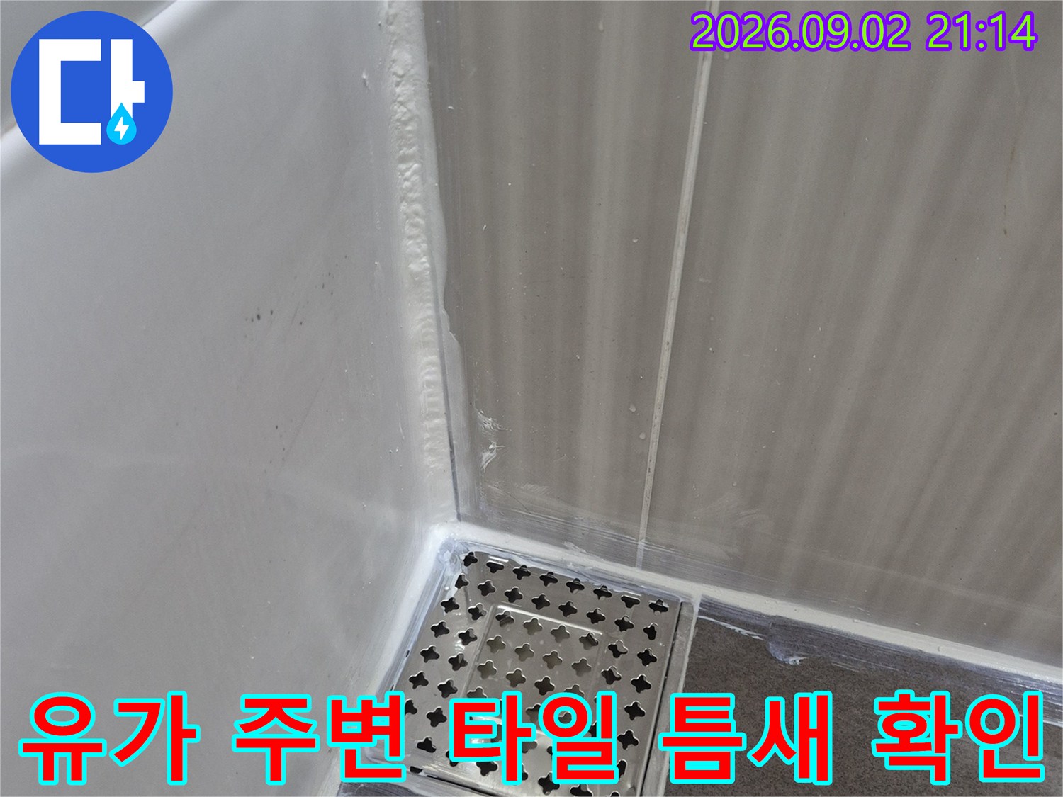 타일 줄눈과 배수구 유가 사이의 물침투 위험 구간 상세샷