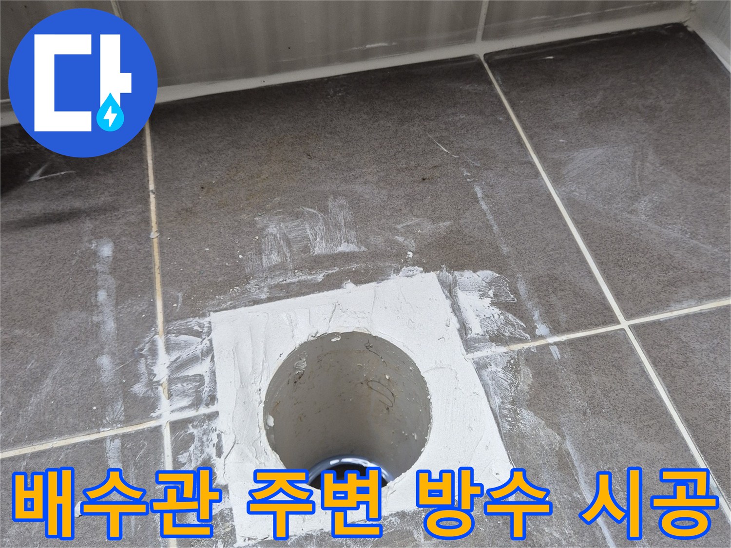 화성 현장에서 진행한-배수구 유가 주변 방수 작업