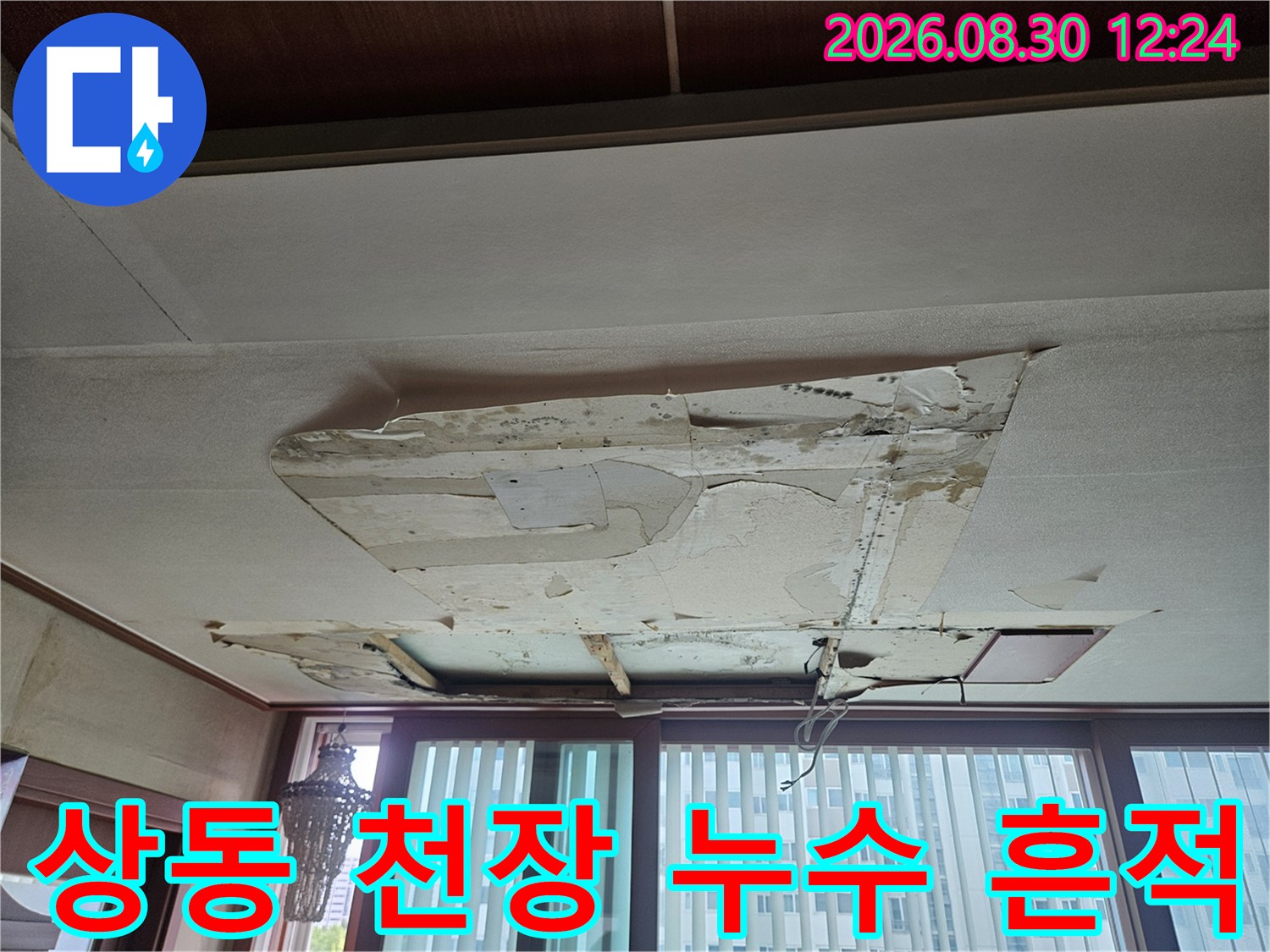 부천 상동 아파트 거거실 천장 벽지가 젖어 벗겨진 상태입니다.