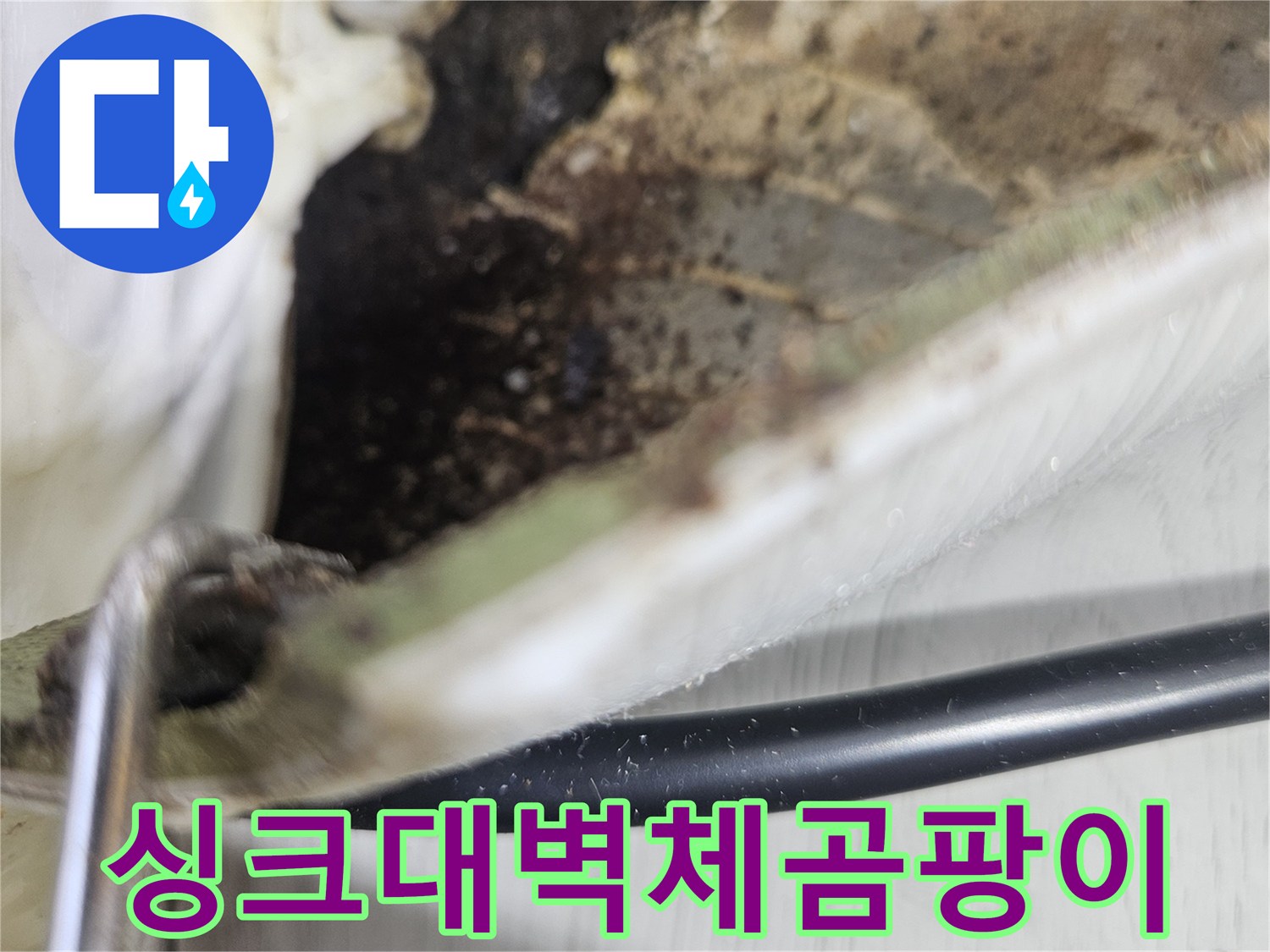 습기로 인해-변색된 벽면 내부 모습