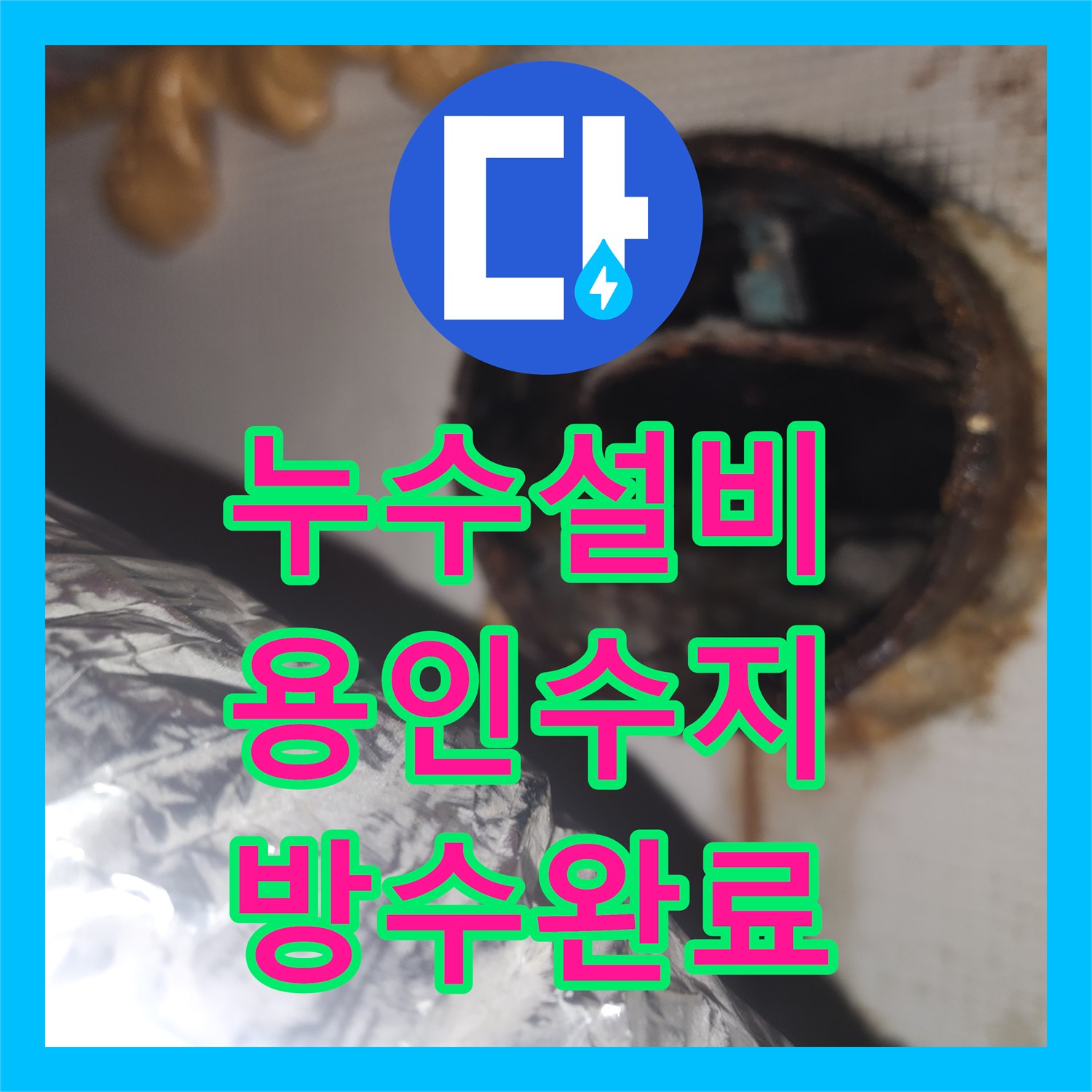 누수설비 환풍기 덕트 주변 방수 처리로 아랫집 천장 물샘 잡은 경기 용인시 수지구 작업