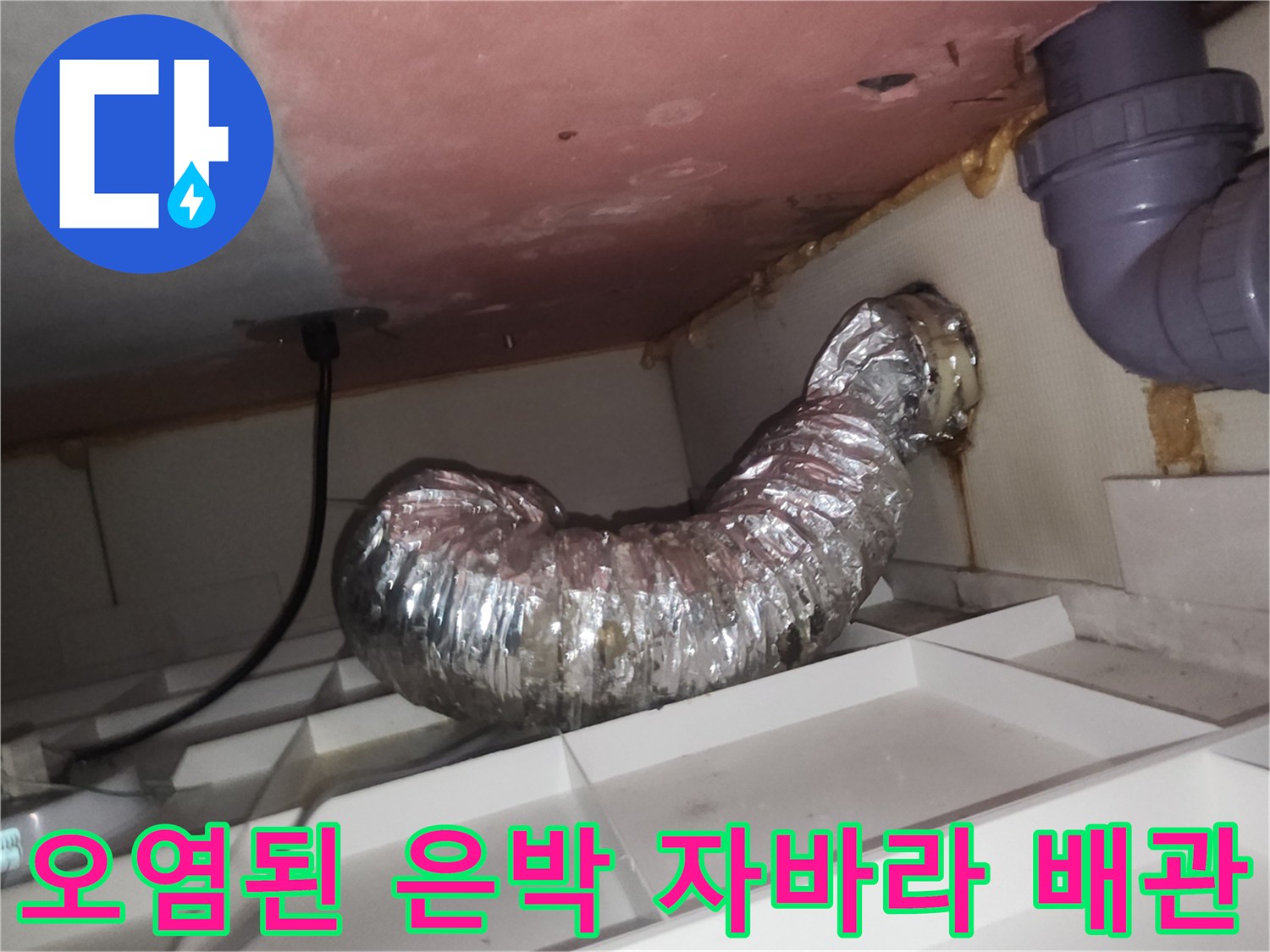 물기가 닿은 천장 마감재-환기 배관 주변 오염 상태