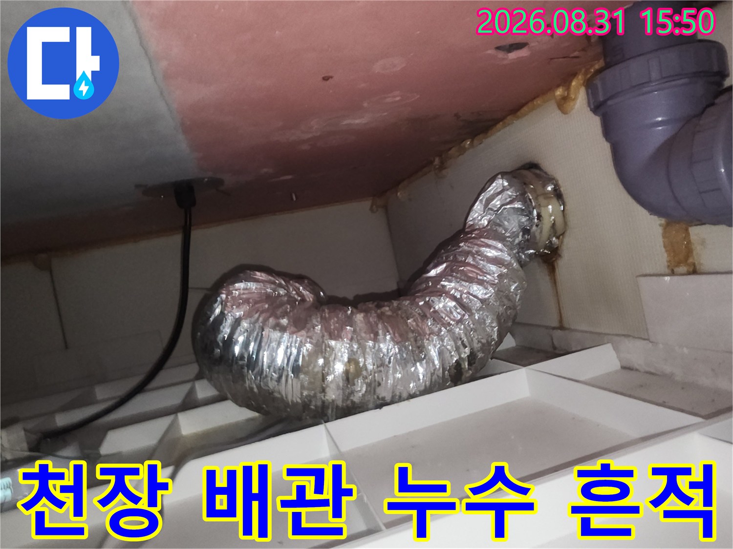 용인 수지구 욕실 천장 내부-젖어있는 환풍기 덕트와 오염된 마감재