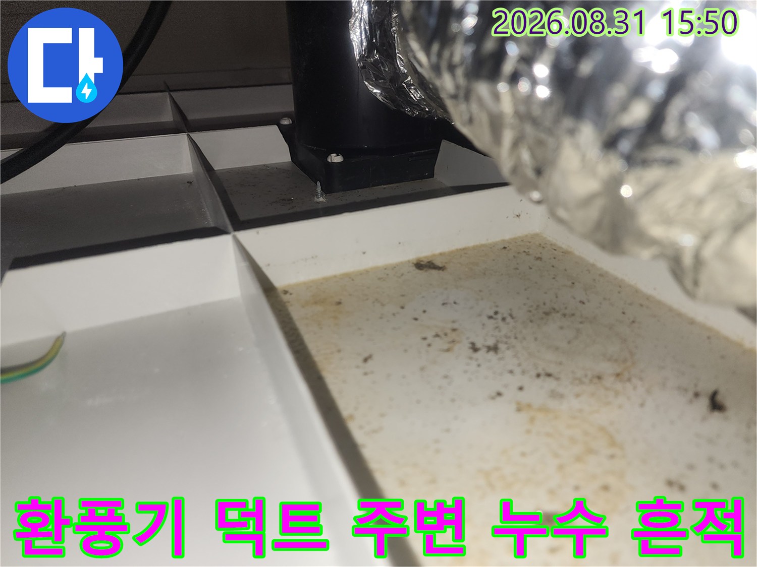 용인 수지구 환풍기 배관 주변의 습기와 오염된 천장 상태