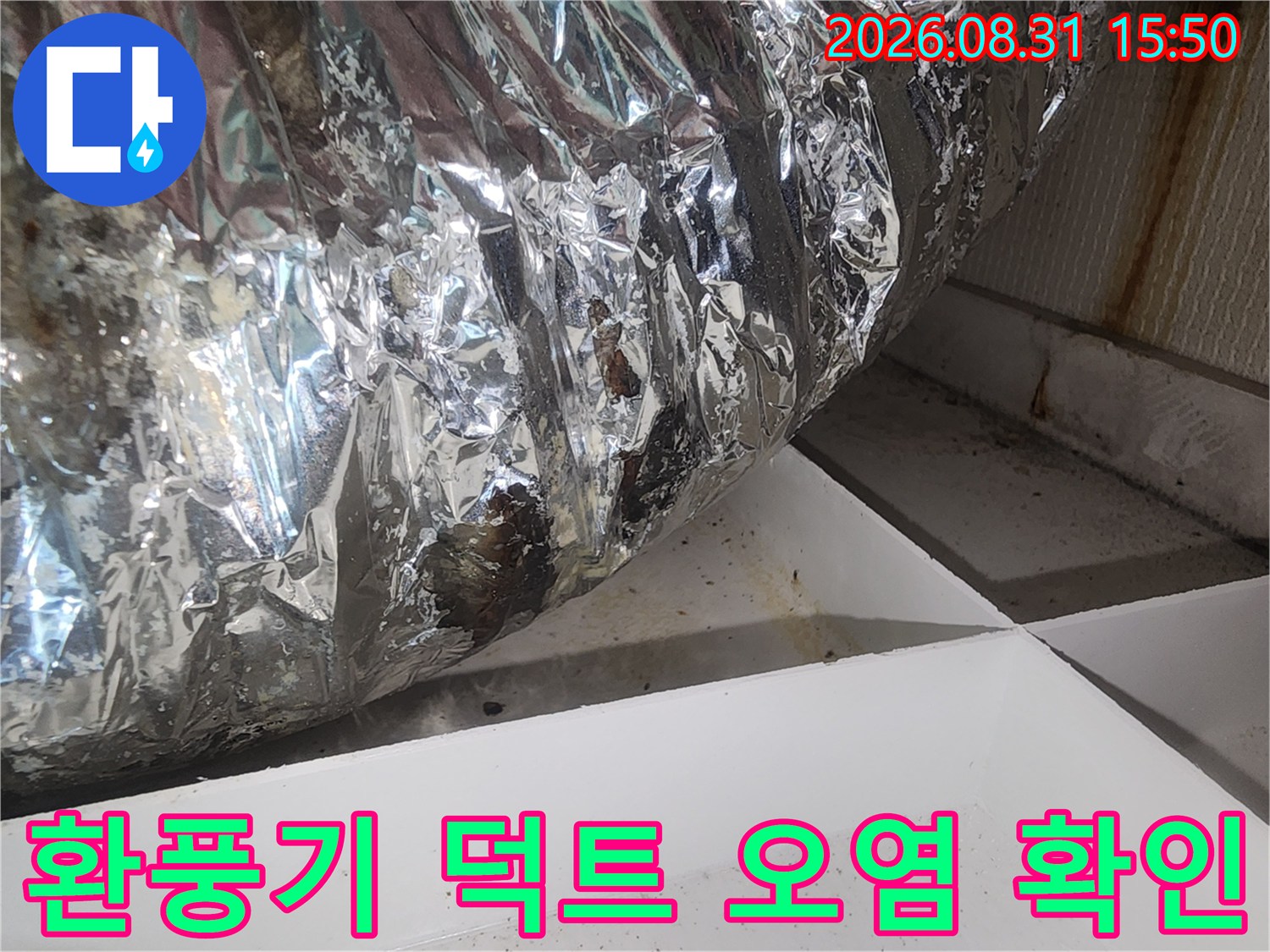 은박 덕트 연결 부위의 습기와 오염 상태를 보여주는 사진