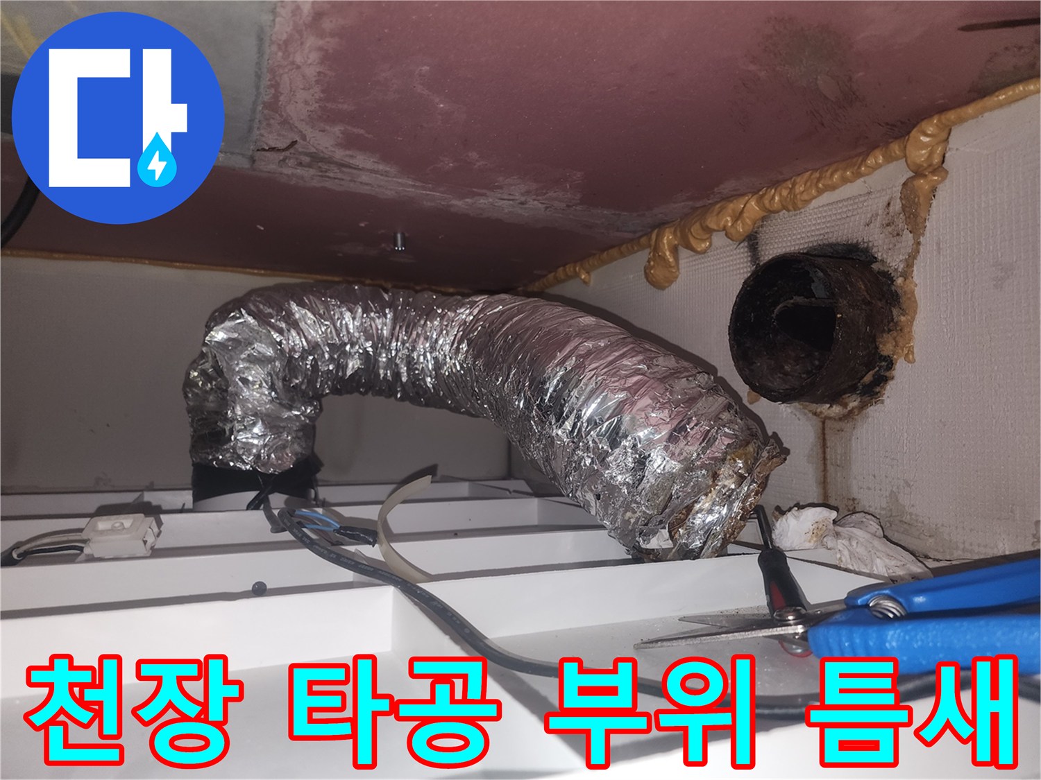 천장 타공 부위-우레탄 폼 마감 및 누수 흔적