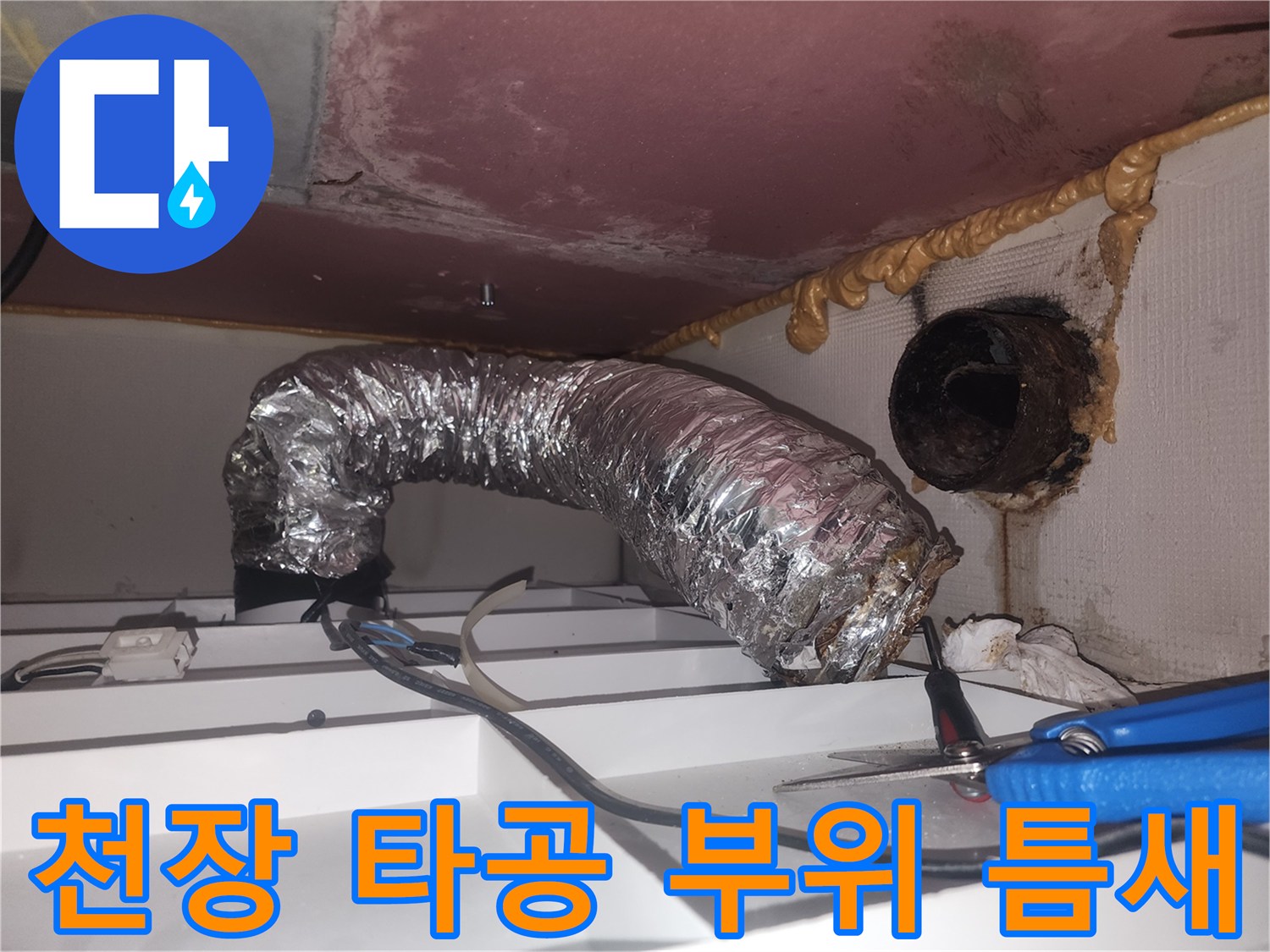 천장-타공-주변-우레탄폼-및-배관-상태