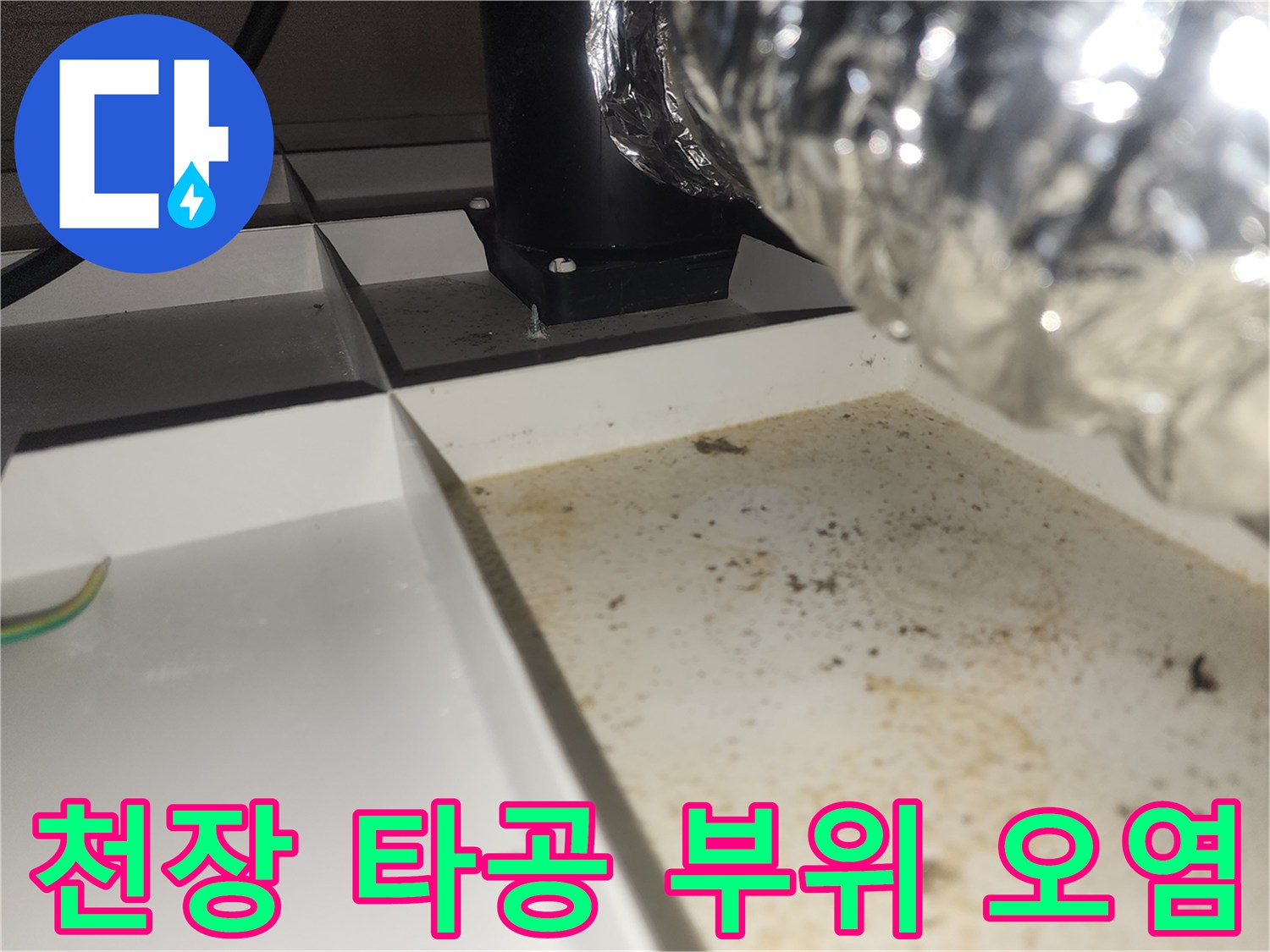 천장 틈새-배관 주변의 누수 흔적과 오염된 마감재