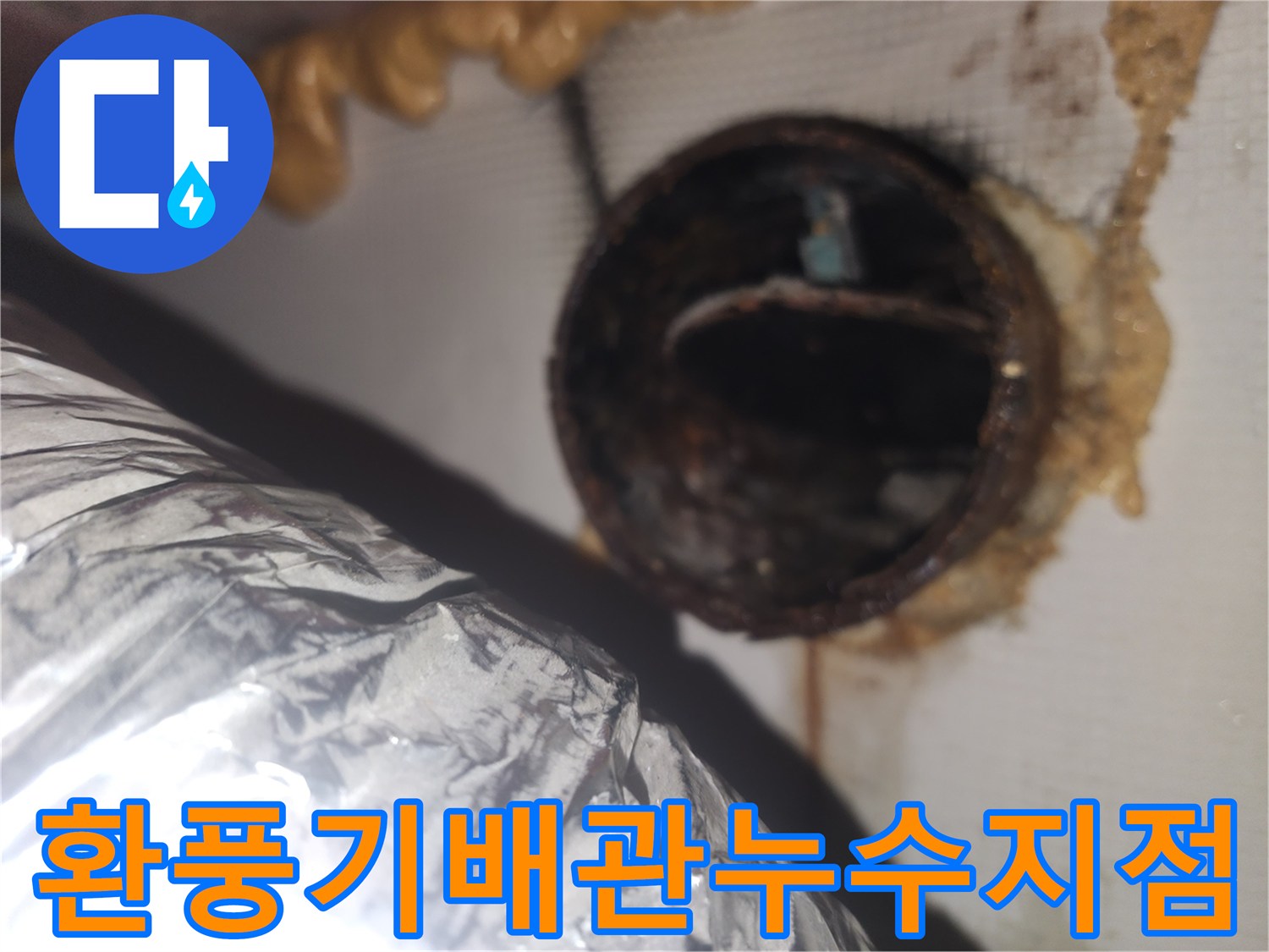 환풍기-자바라-배관-주변의-오염된-타공-부위-상태