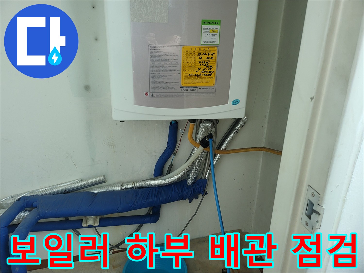 보일러 아래쪽의 파란색 보온재가 씌워진 배관과 연결 부위 모습