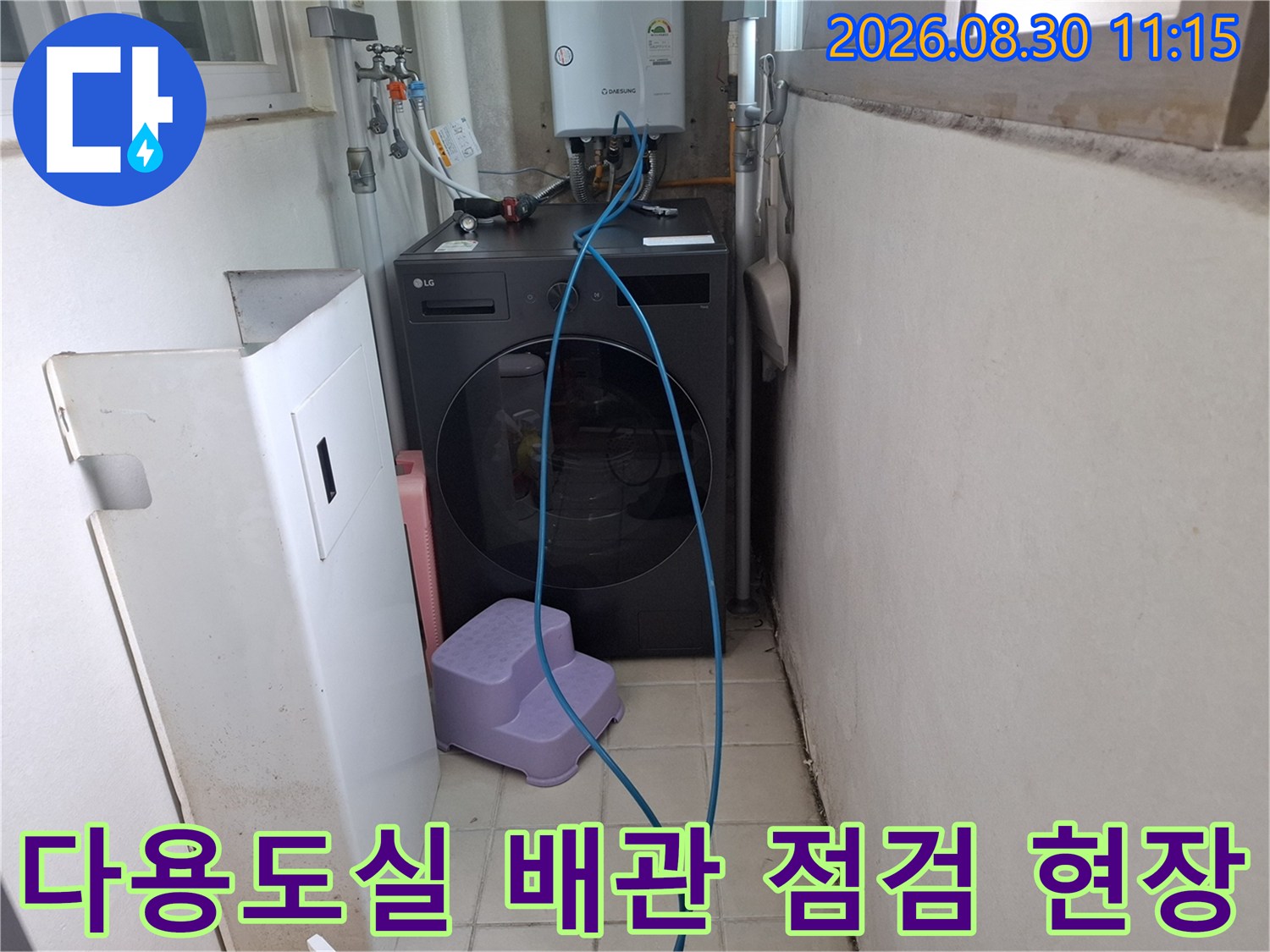 보일러 하단의 수도 밸브와 세탁기 주변 배관 연결 부위