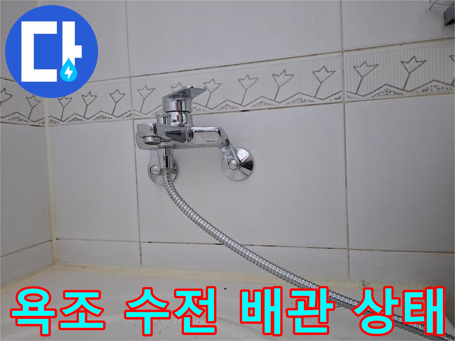 욕조 상단에 설치된 크롬 도금 수전과 연결 호스 모습