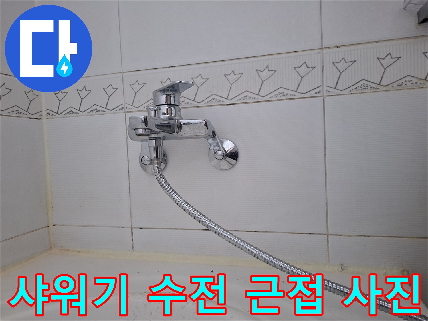 은색 샤워 호스와 금속 소재의 욕실 수전 상세