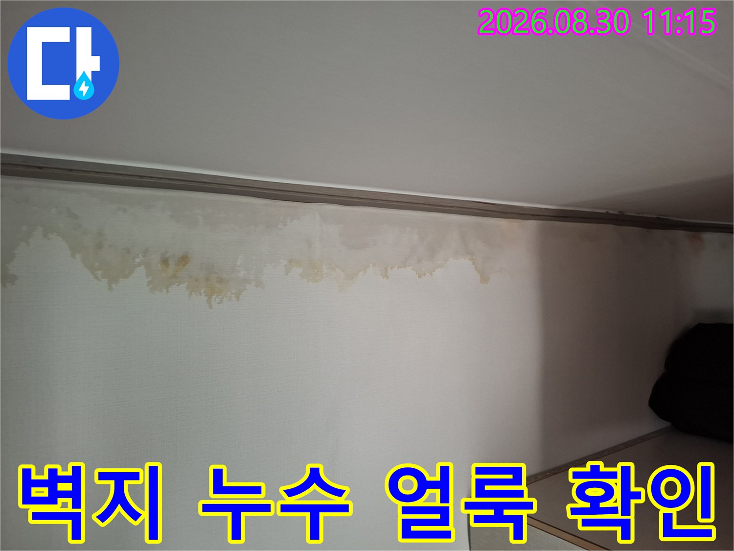 천장과 벽면-물기가 스며들어 변색된 벽지의 상태