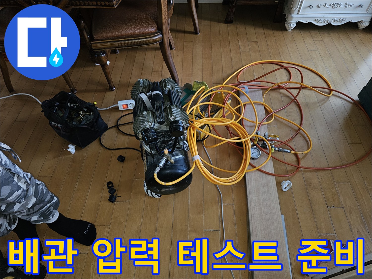 누수 진단을 위해 바닥에 배치된 공기압 테스트용 호스들
