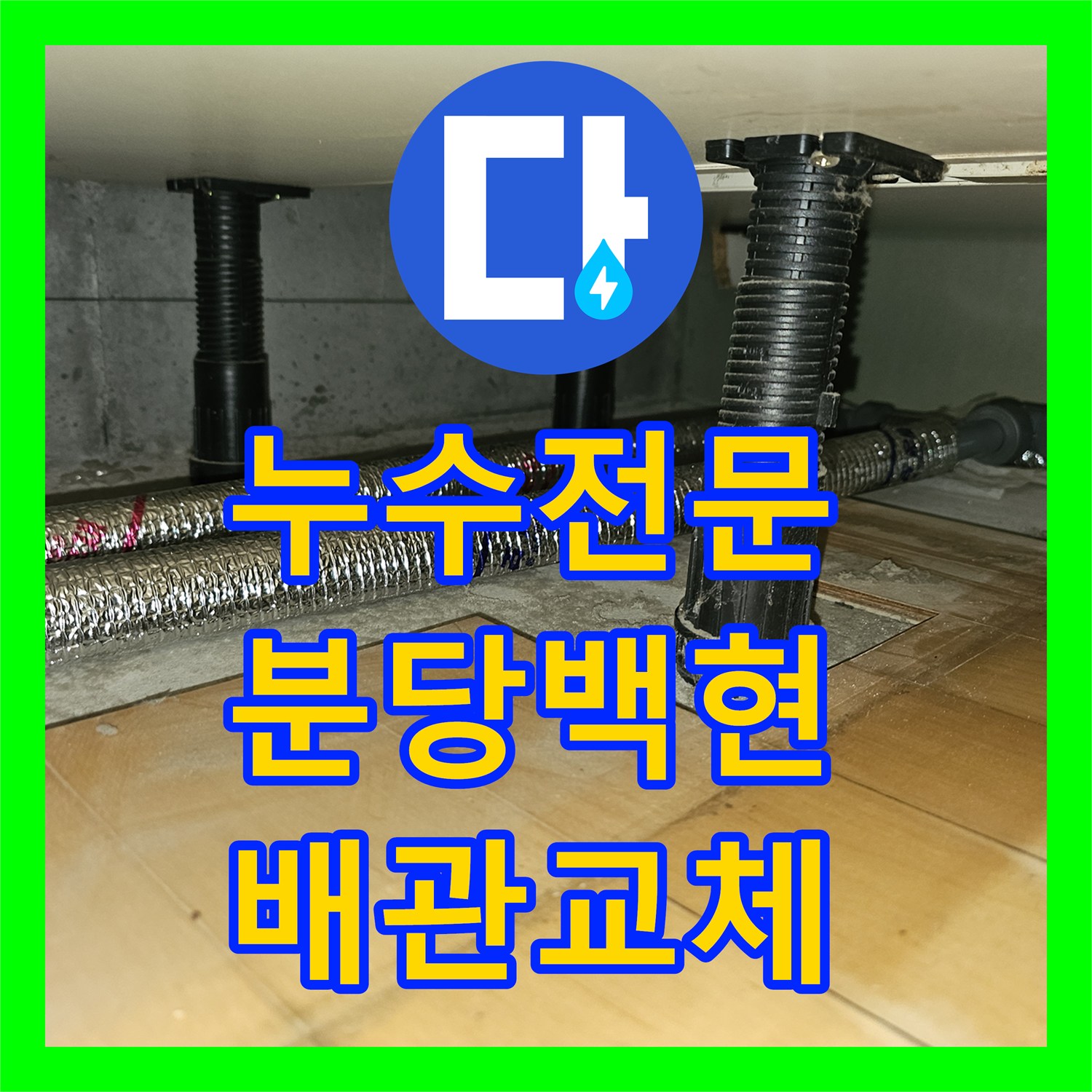 누수전문 난방 메인 배관의 부식으로 인한 누수를 신설 공사로 잡은 성남시 분당구 백현동 후기