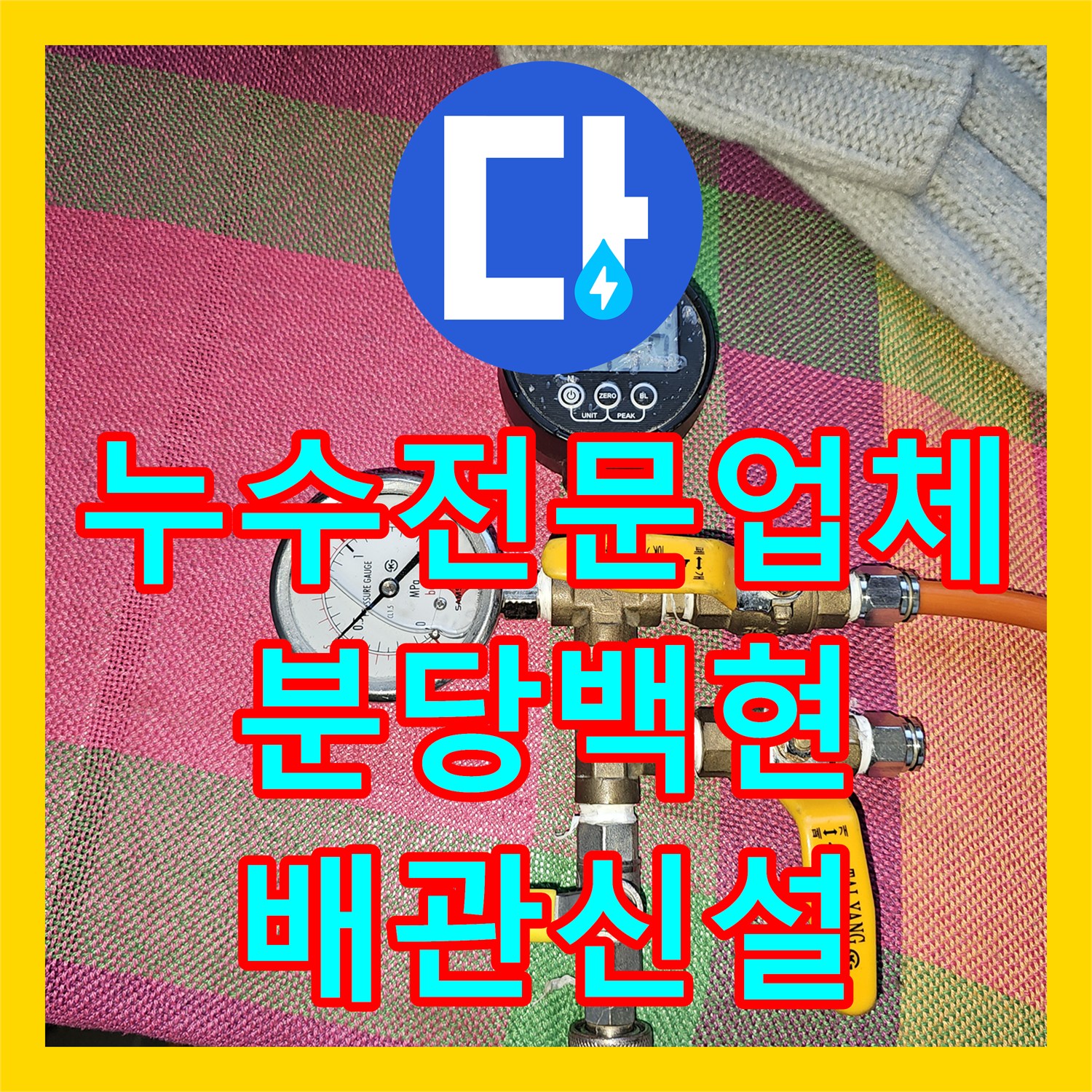 누수전문업체 노후된 난방 메인 배관을 신설하여 누수를 잡은 경기 성남시 분당구 백현동 현장