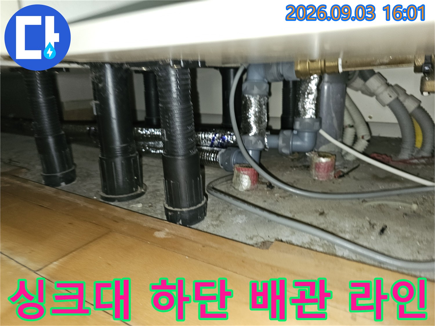 백현동 아파트-복잡한 싱크대 하부 배관 구조와 정비 완료된 모습