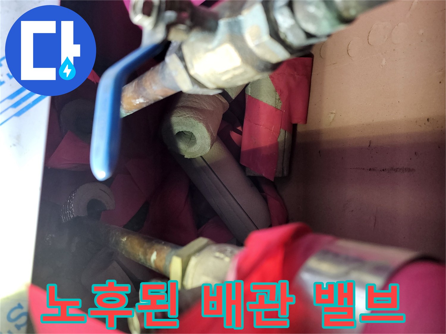 부식된 금속 배관과 조절 밸브의 연결 상태