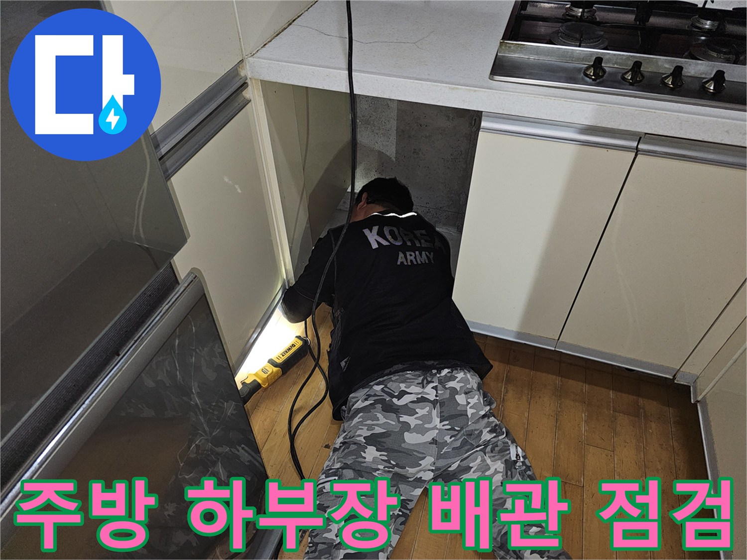 분당 백현동 아파트-주방 싱크대 하부장 내부 배관 상태 확인 작업