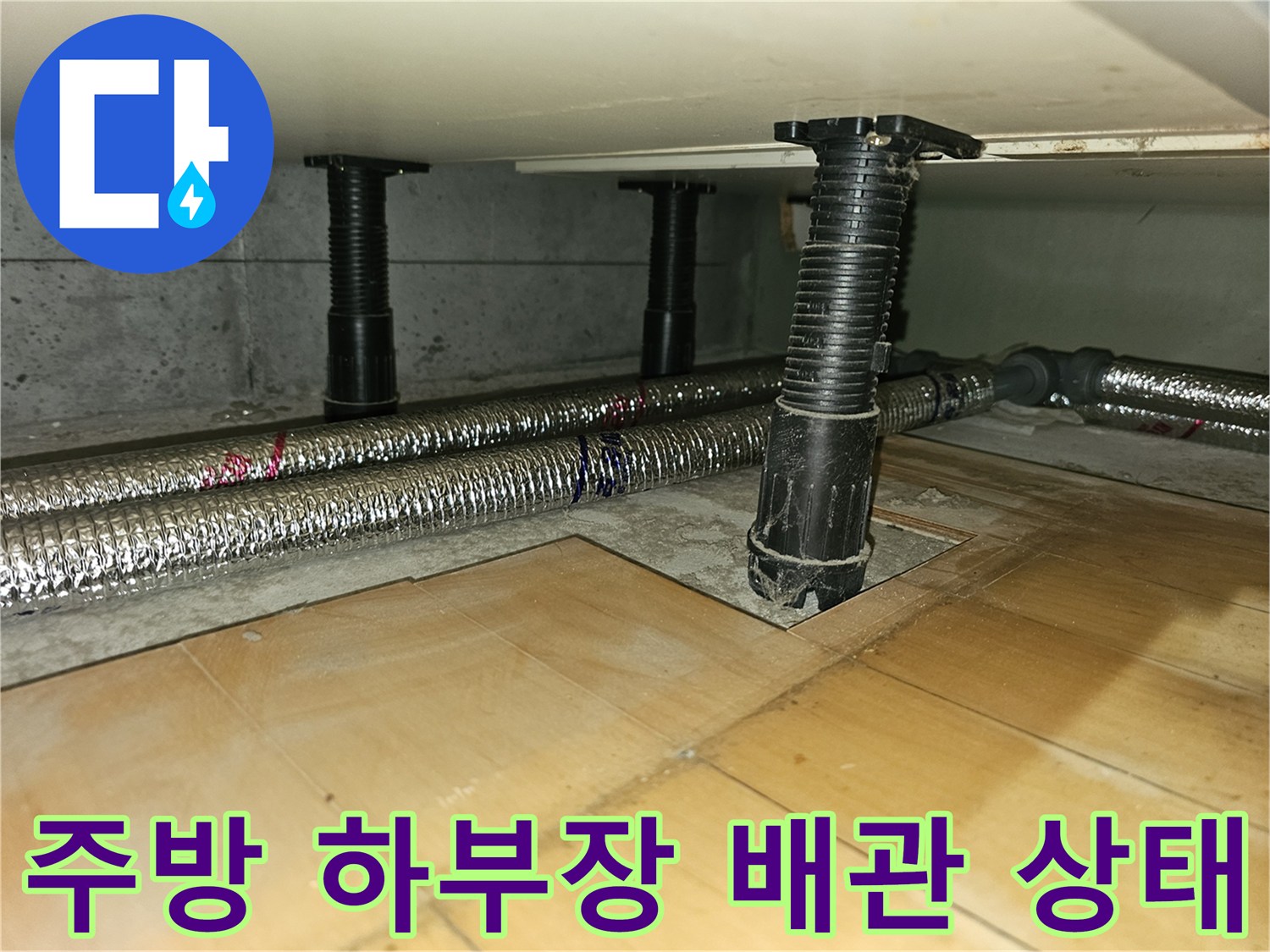 분당 백현동 아파트 - 주방 하부장 아래 난방 배관 및 보온재 설치 모습