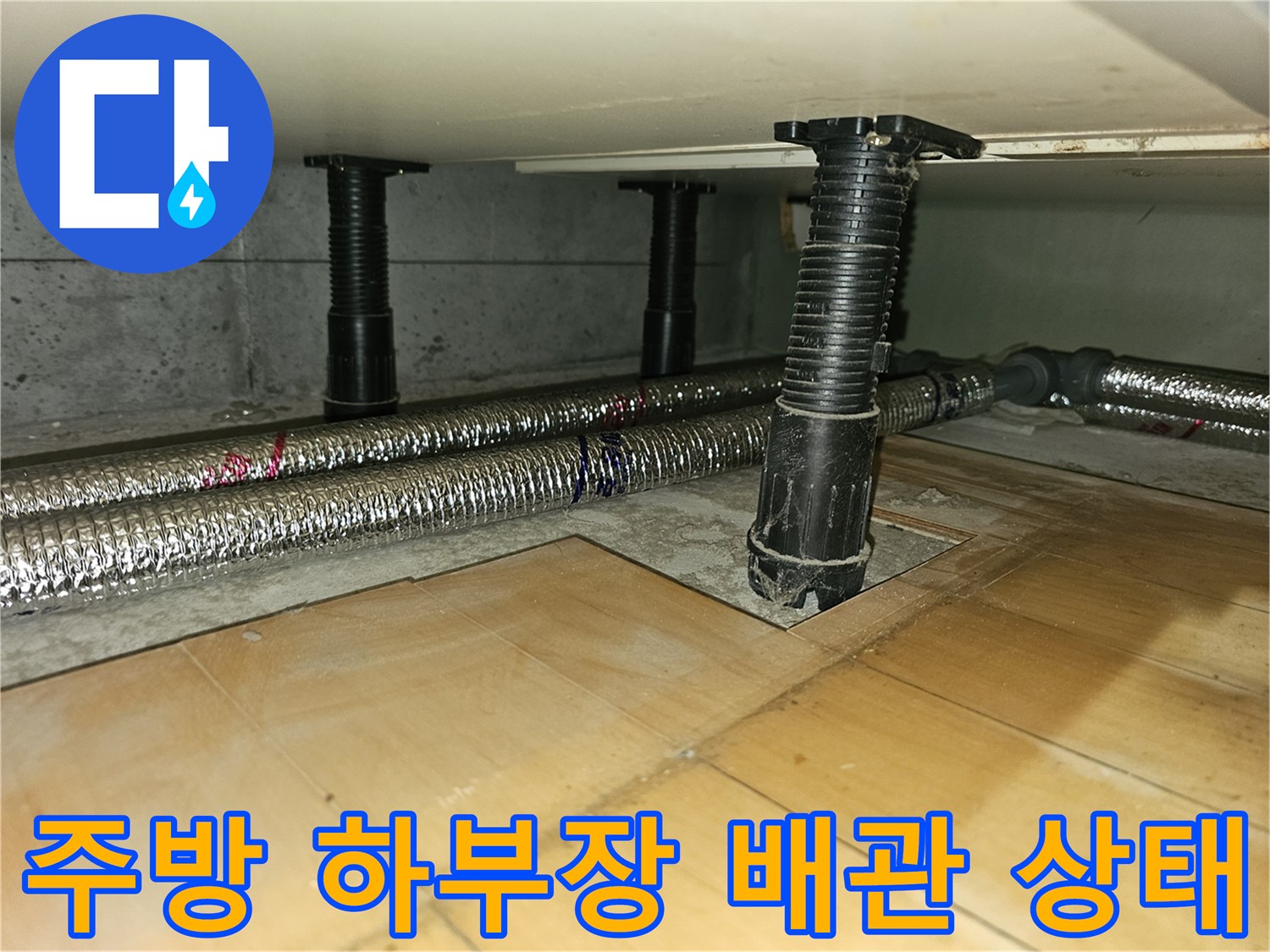 분당 백현동 아파트 주방 하부장 아래 노출된 난방 배관과 보온재 마감 모습