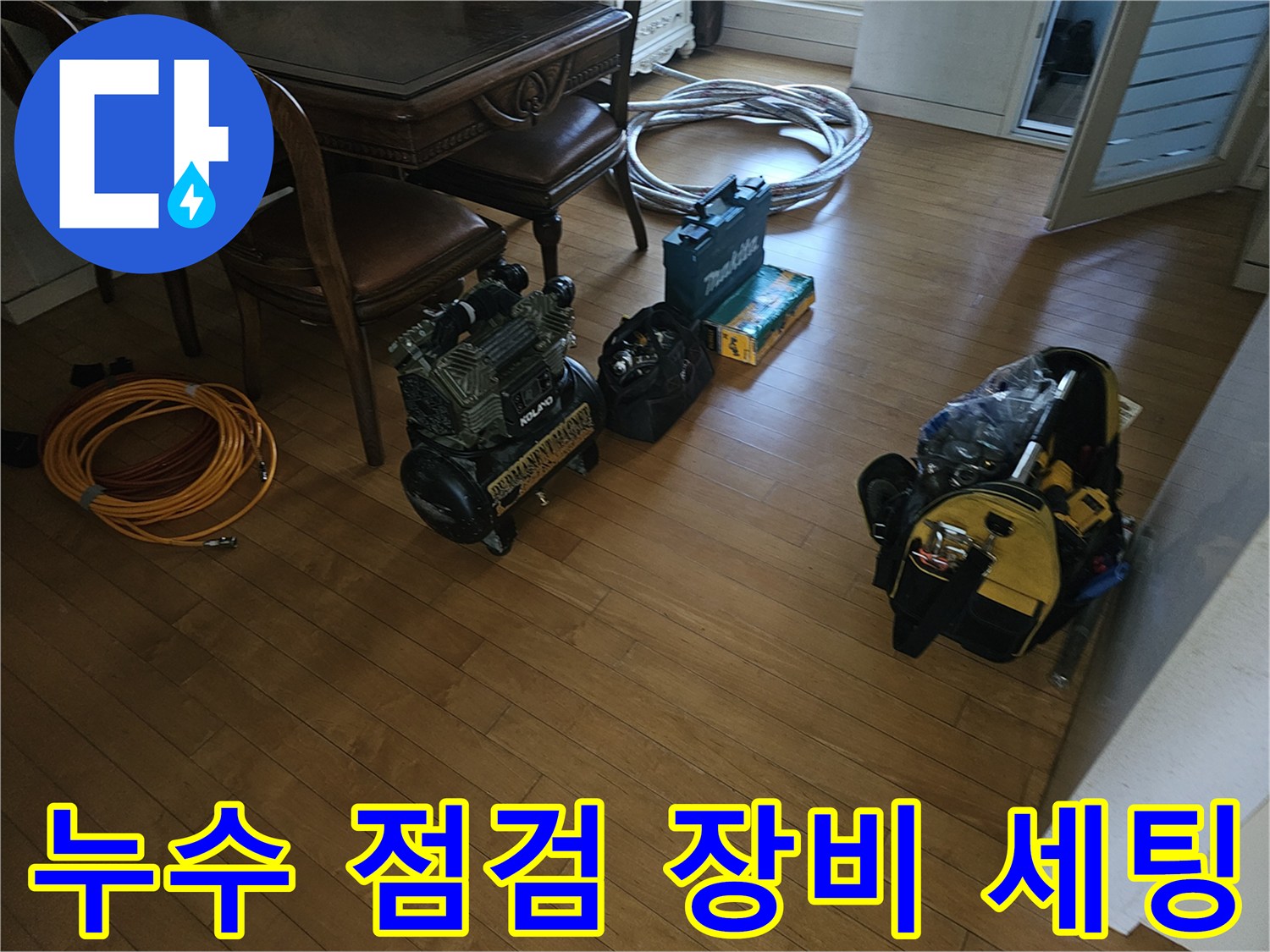 분당 백현동 현장에 준비된 누수 탐지 및 공압 테스트용 전문 장비들입니다.