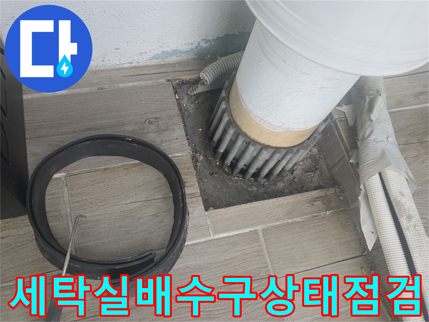노원구 상계동-배수관 주변의 벌어진 틈새와 누수 흔적