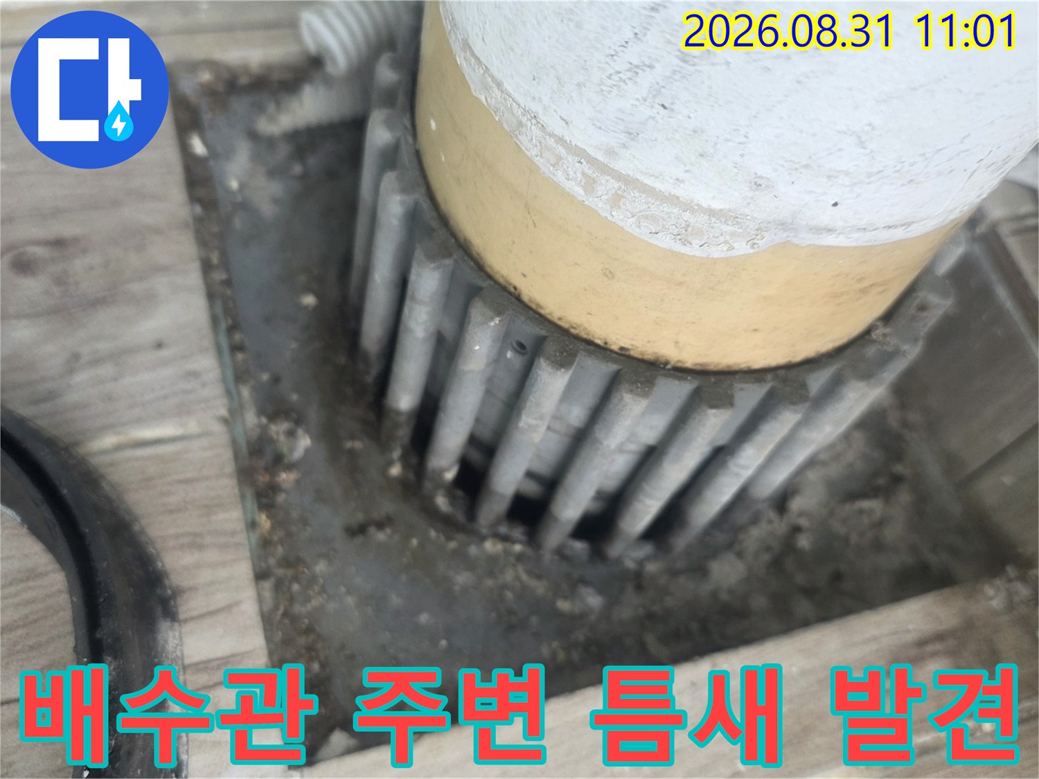 누수 지점-세탁실 배수관 주변 균열
