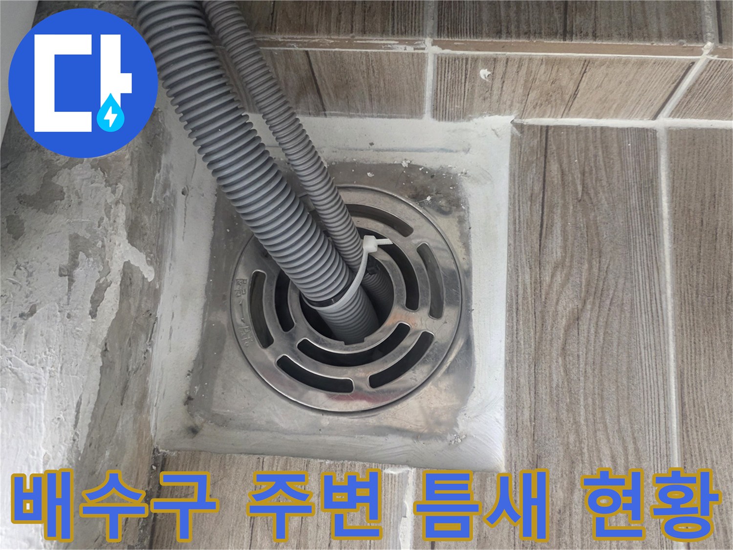 상계동 세탁실-배수구 및 배관 연결 부위 점검