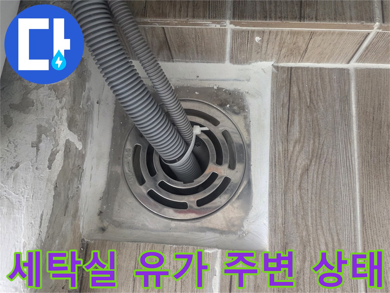 세탁실 바닥 배수구 유가와 연결된 배수 호스 모습