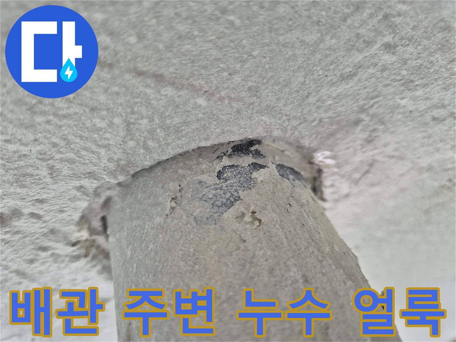 세탁실-천장-배관-주변에-발생한-물샘-흔적