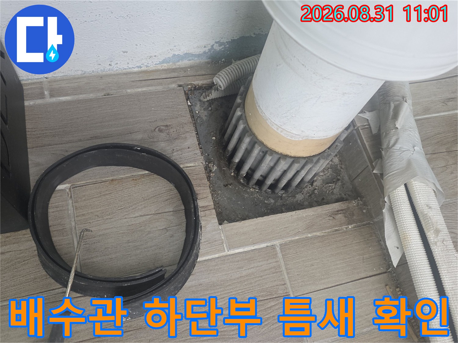 세탁실 하수관 주변의 벌어진 마감재와 누수 위험 구간입니다.