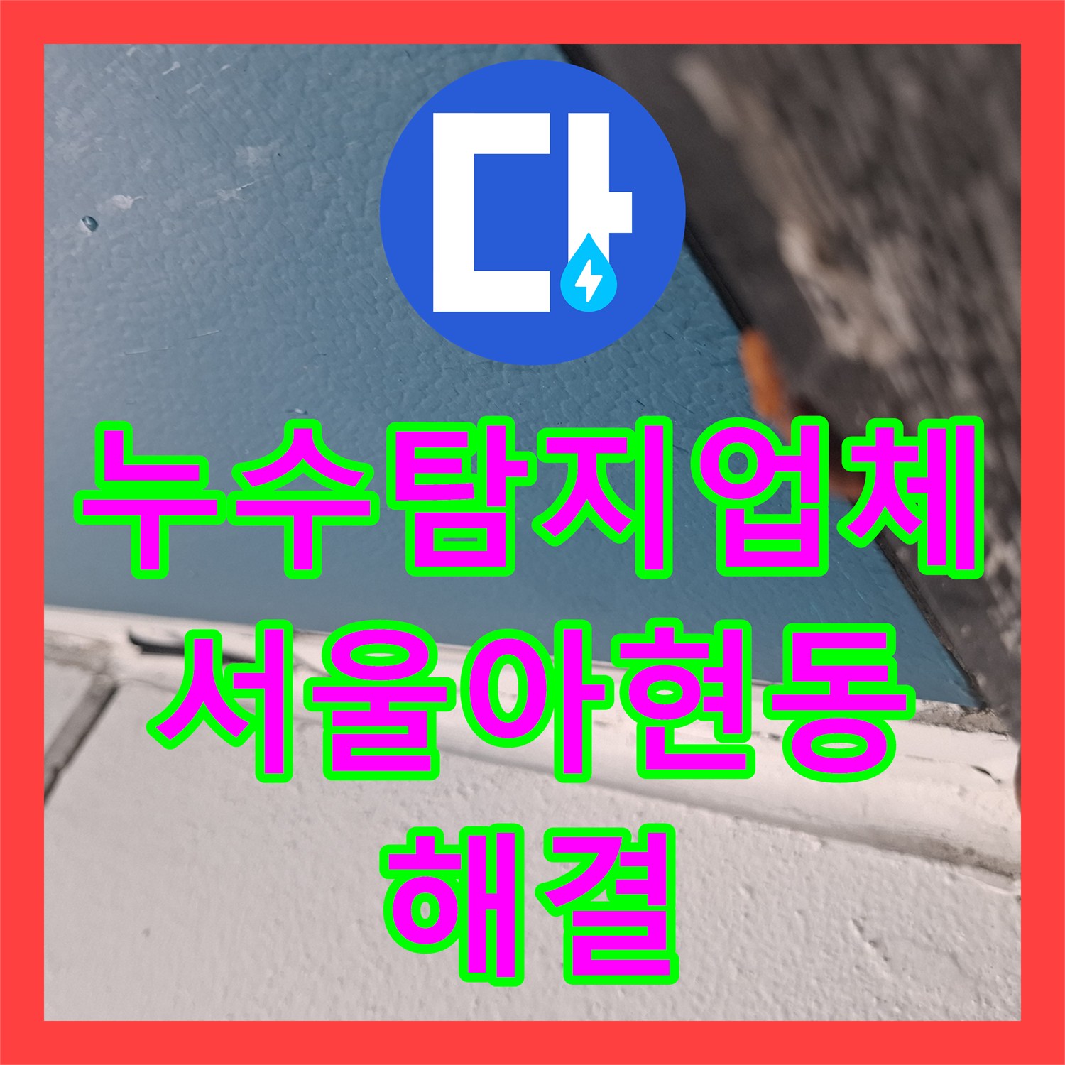 누수탐지업체 서울 마포구 아현동 외벽 실리콘 노후로 인한 거실 천장 누수 조치
