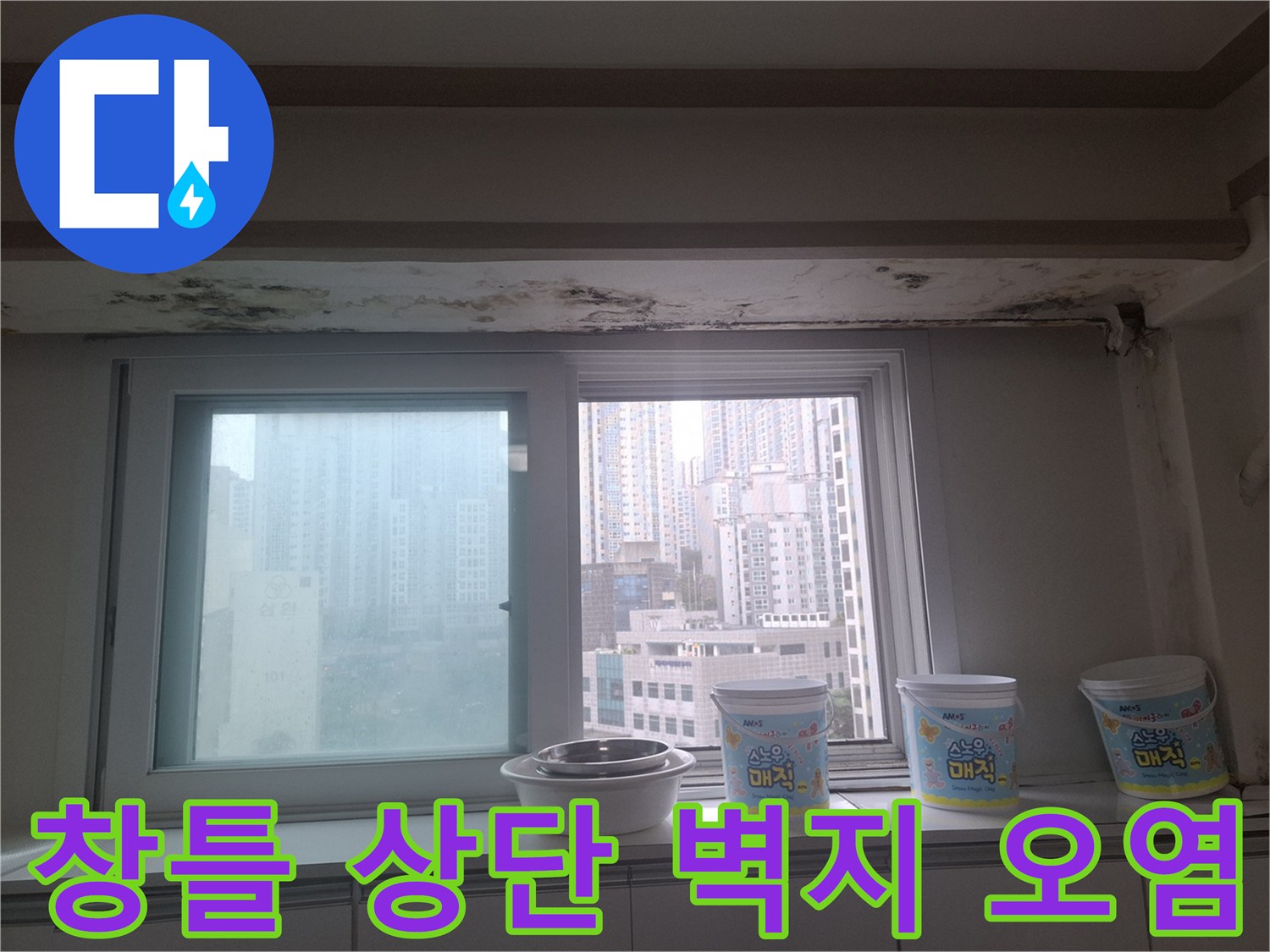 아현동 아파트 내부 - 창문 위쪽 천장 마감재에 나타난 습기 침투 흔적과 곰팡이