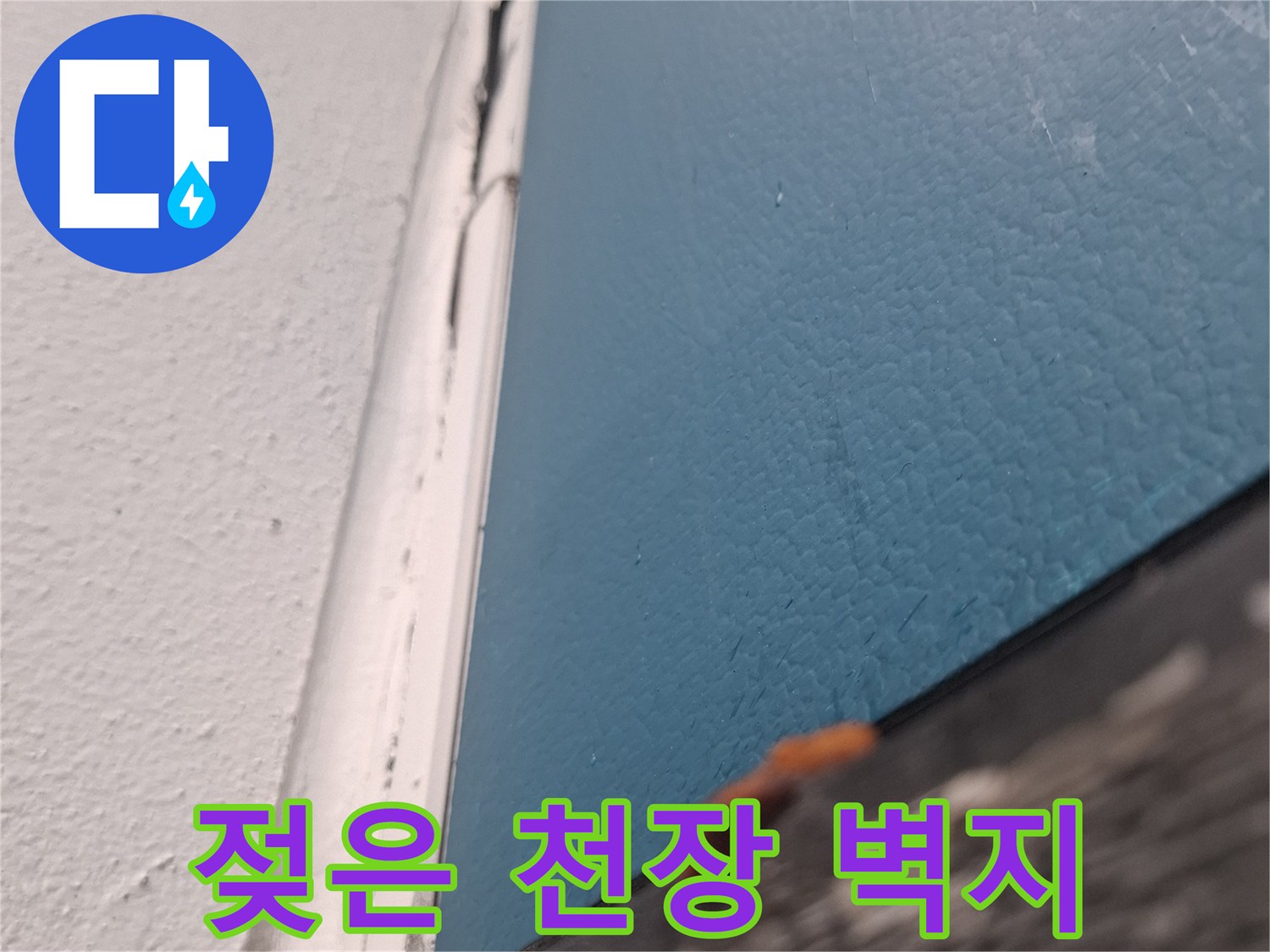 아현동 아파트-물샘으로 인해 변색된 천장 벽지 상태