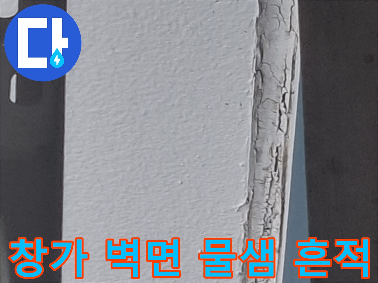 아현동 아파트 창가 쪽 벽면에 발생한 습기와 얼룩 상태