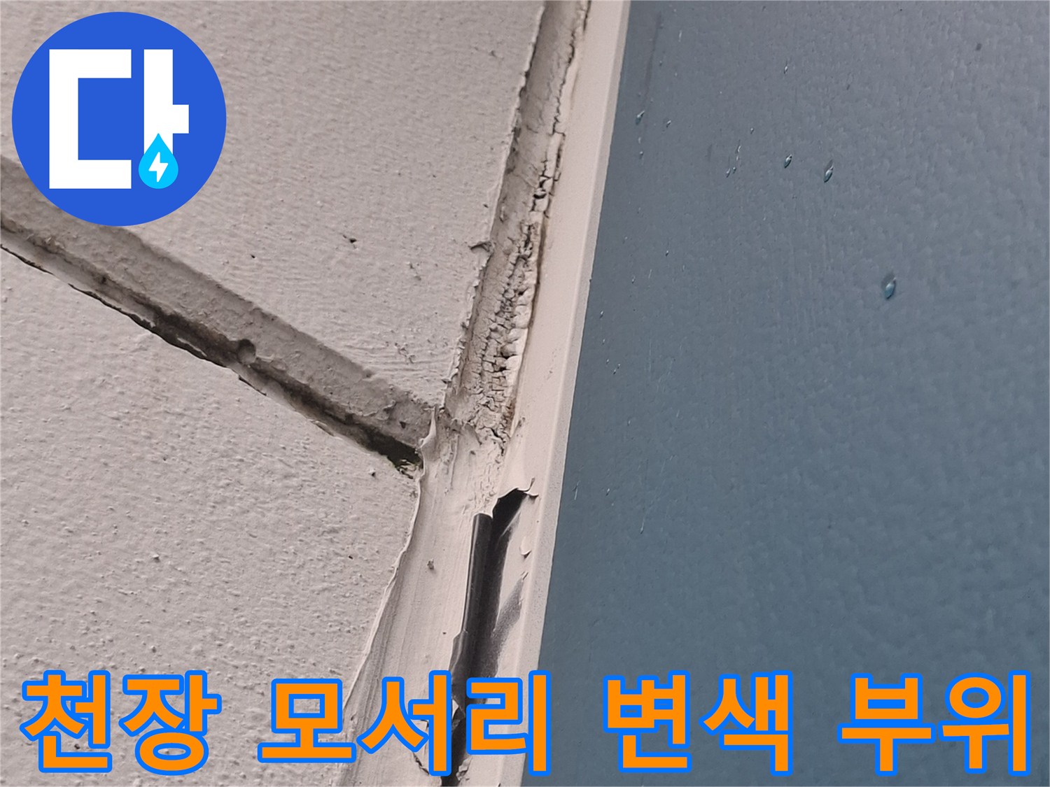 아현동 아파트-천장과 벽면 경계의 누수 흔적 사진