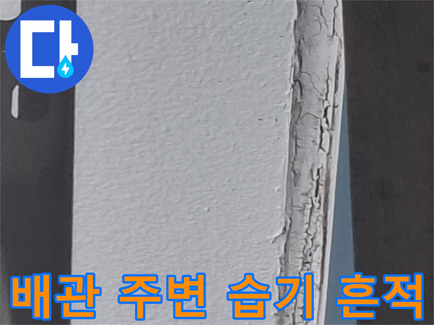 에어컨 배관이 지나가는 벽면 하단의 젖은 얼룩과 균열 상태