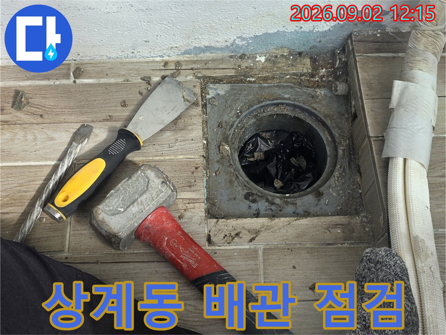 노원구 상계동-누수 지점 확인을 위한 타일 파쇄 및 배관 노출 상태