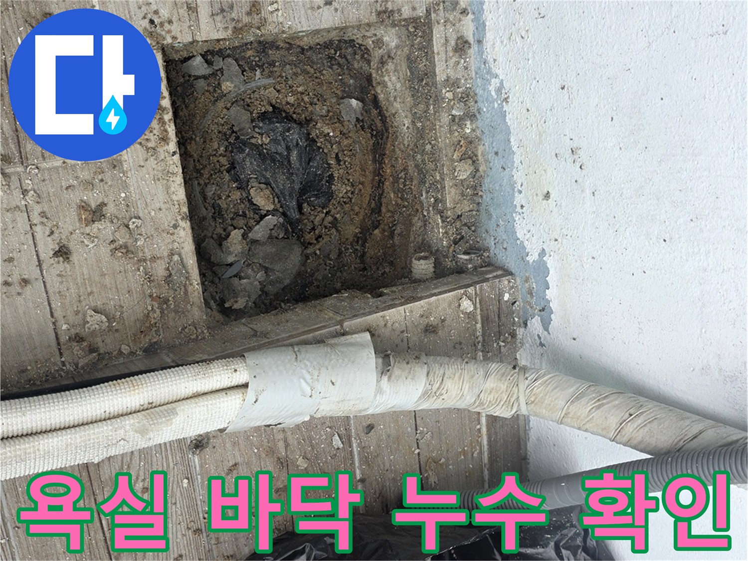 상계동 현장-누수 원인 파악을 위해 타일을 제거한 뒤의 모습