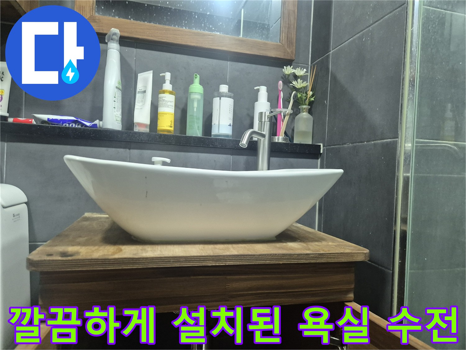 욕실 세면대-수전 교체 작업이 완료된 모습
