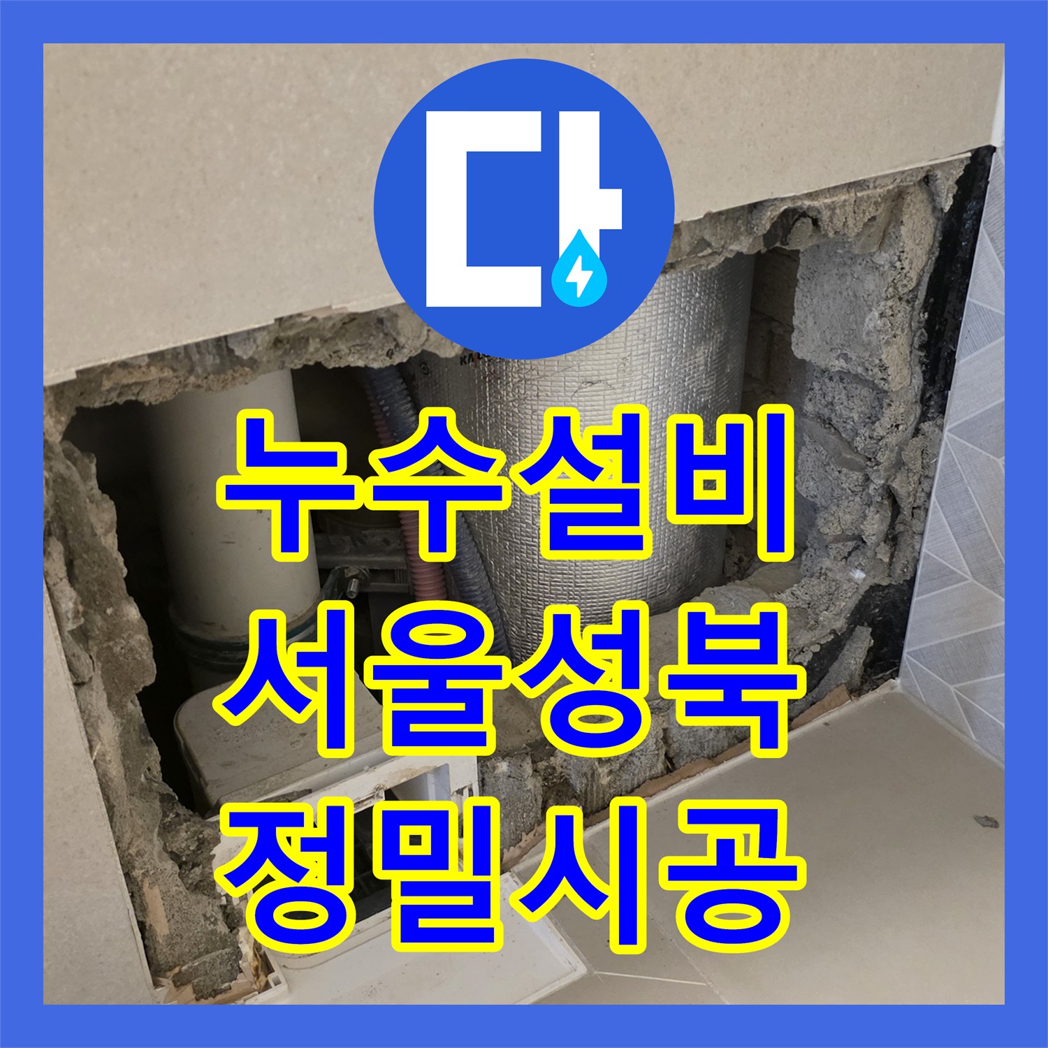 누수설비 서울 성북구 장위동 아파트 안방 화장실 배관 균열 및 타일 복구