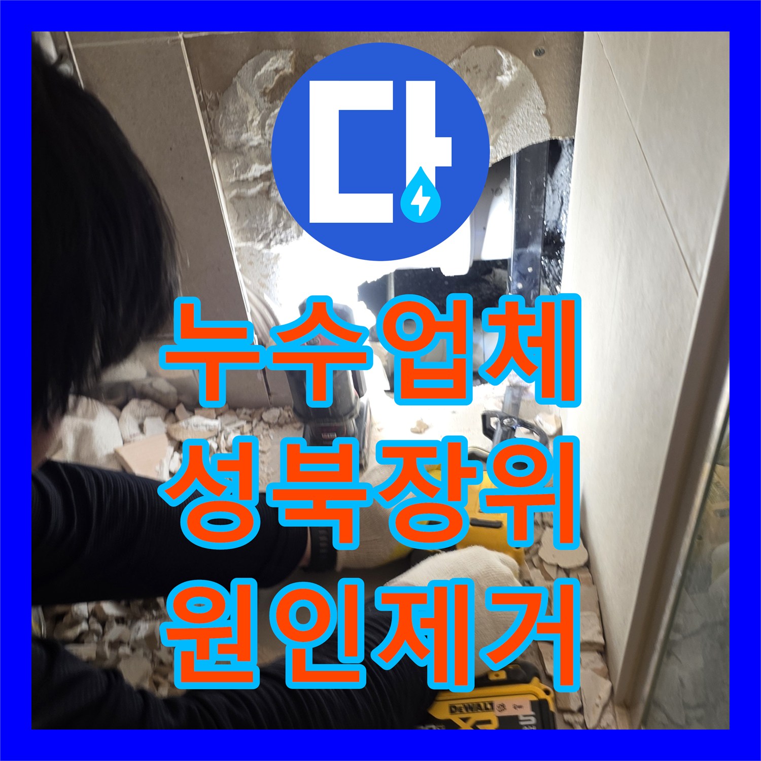 누수업체 서울 성북구 장위동 아파트 가지배관 파손으로 인한 누수 해결