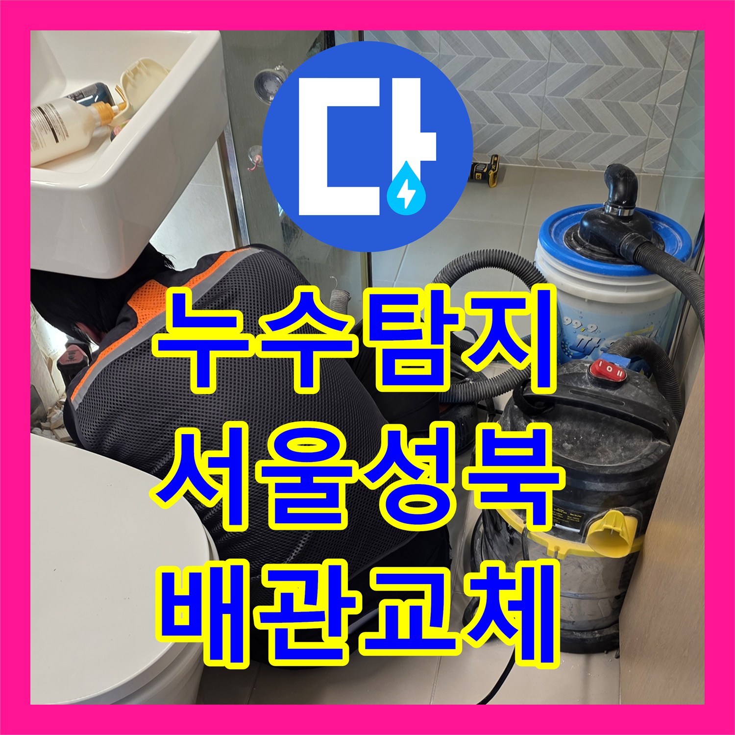 누수탐지 서울 성북구 장위동 아파트 안방 화장실 배관 균열 보수 과정