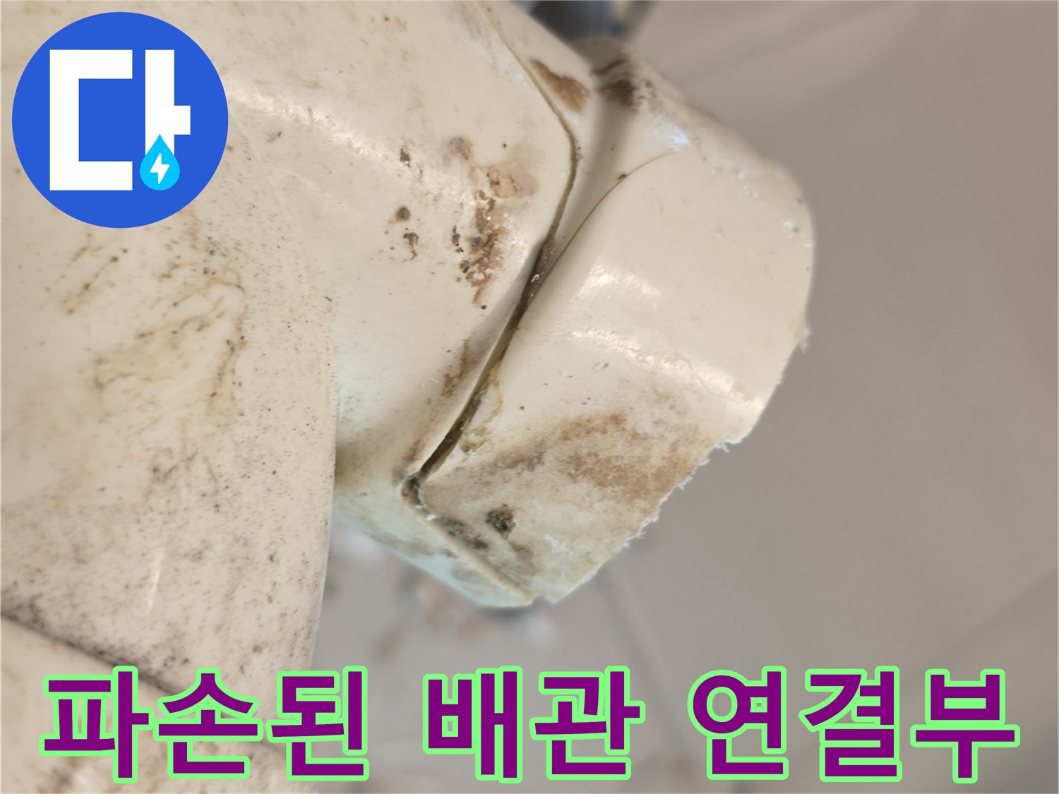 배관-연결-지점에서-발생한-균열-및-오염
