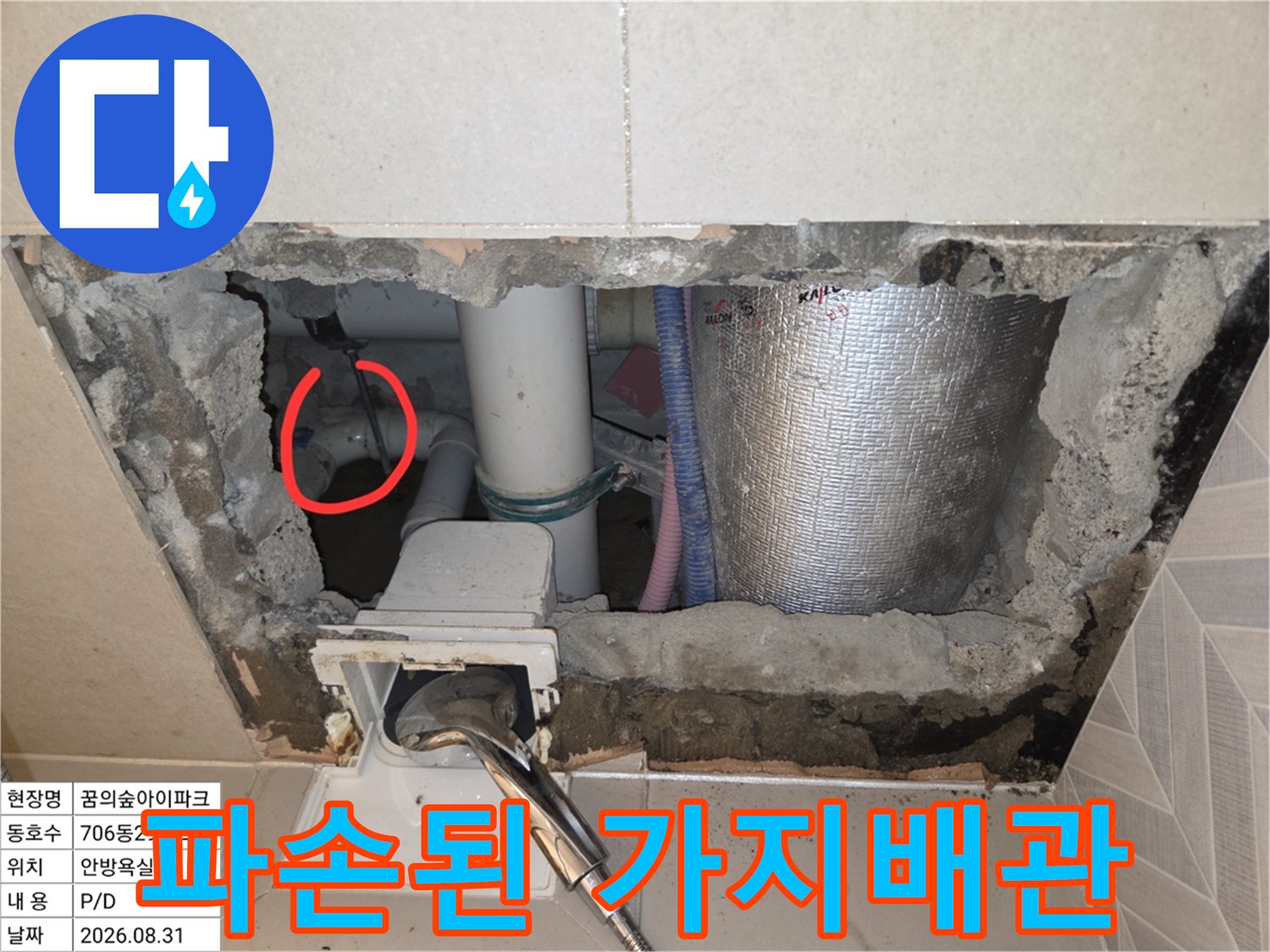 성북구 장위동-분석된 배관 파손 부위의 모습
