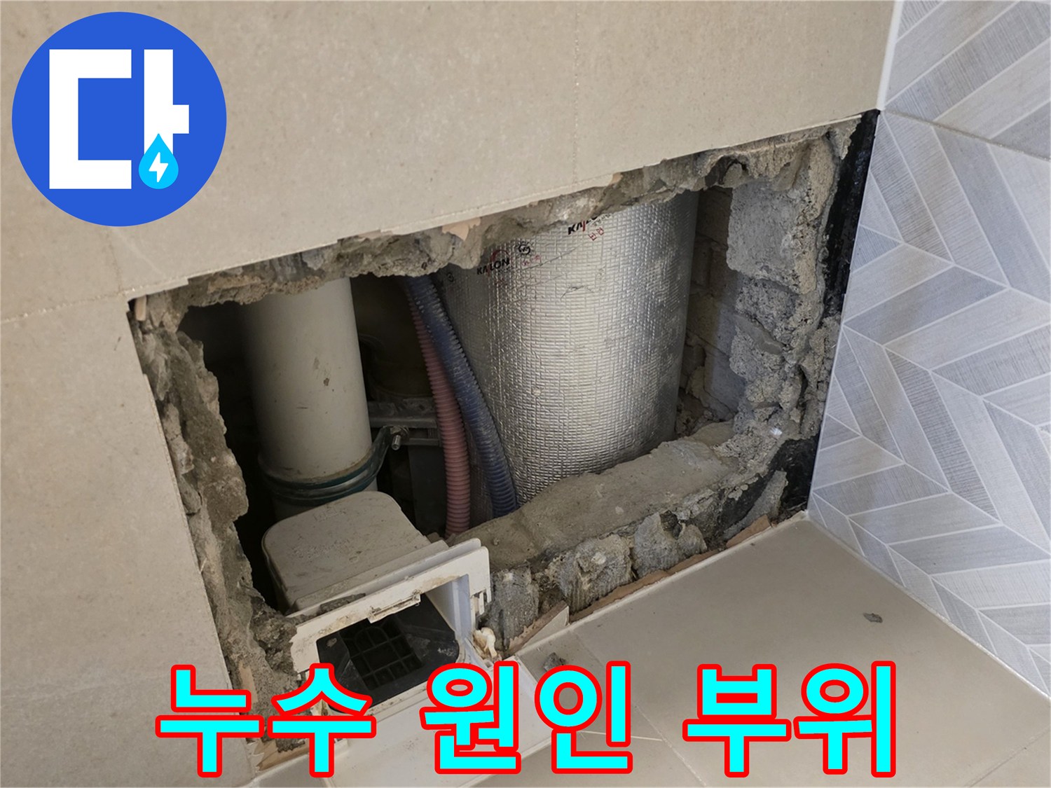 타일 아래 노출된 파손된 배관과 연결 부속