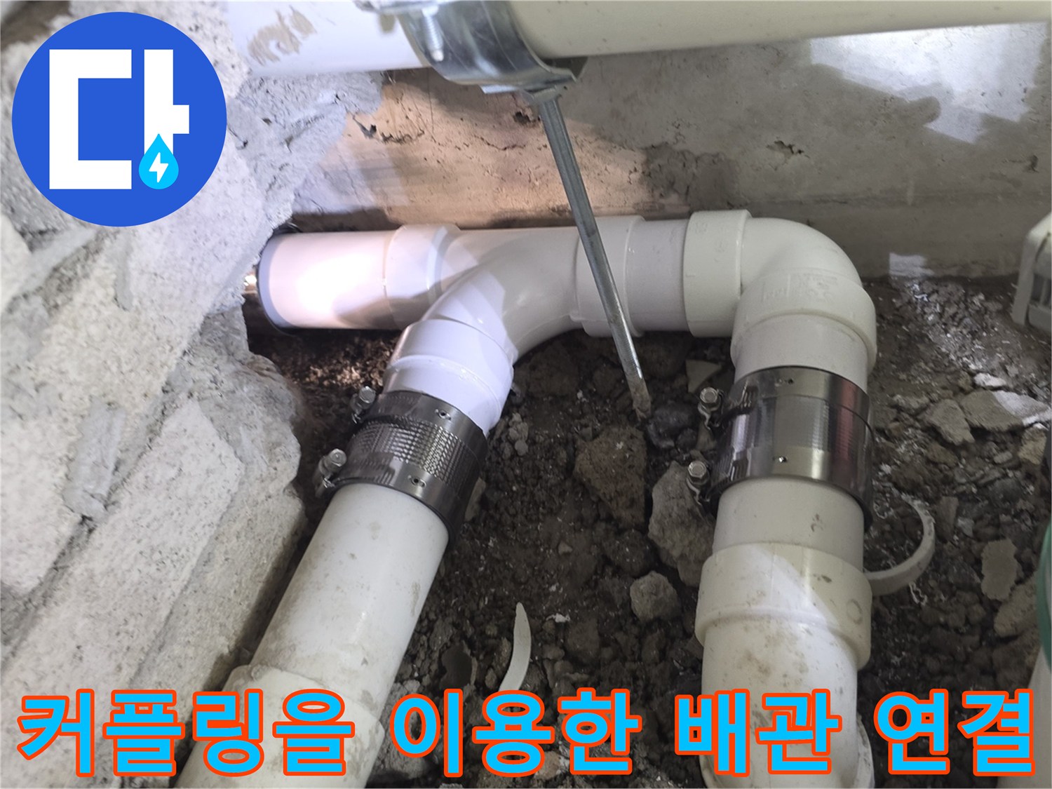 파손된-배관-대체-후의-연결-모습